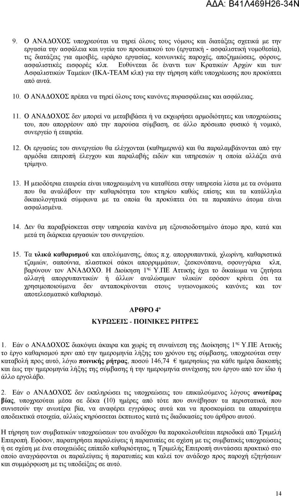 Ευθύνεται δε έναντι των Κρατικών Αρχών και των Ασφαλιστικών Ταμείων (ΙΚΑ-ΤΕΑΜ κλπ) για την τήρηση κάθε υποχρέωσης που προκύπτει από αυτά. 10.