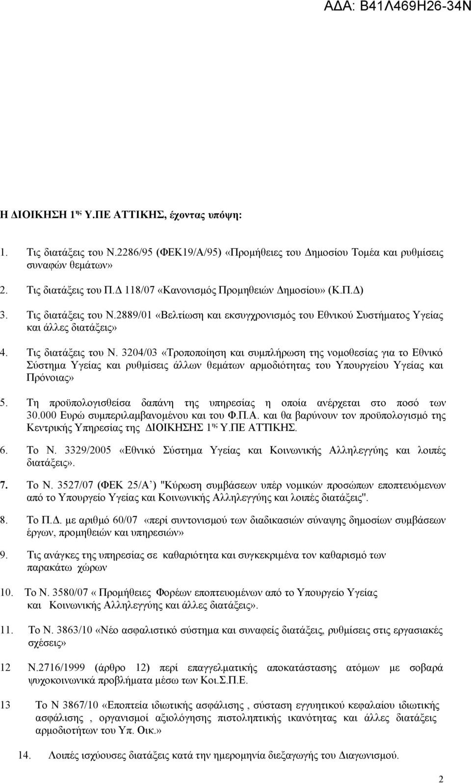 2889/01 «Βελτίωση και εκσυγχρονισμός του Εθνικού Συστήματος Υγείας και άλλες διατάξεις» 4. Τις διατάξεις του Ν.