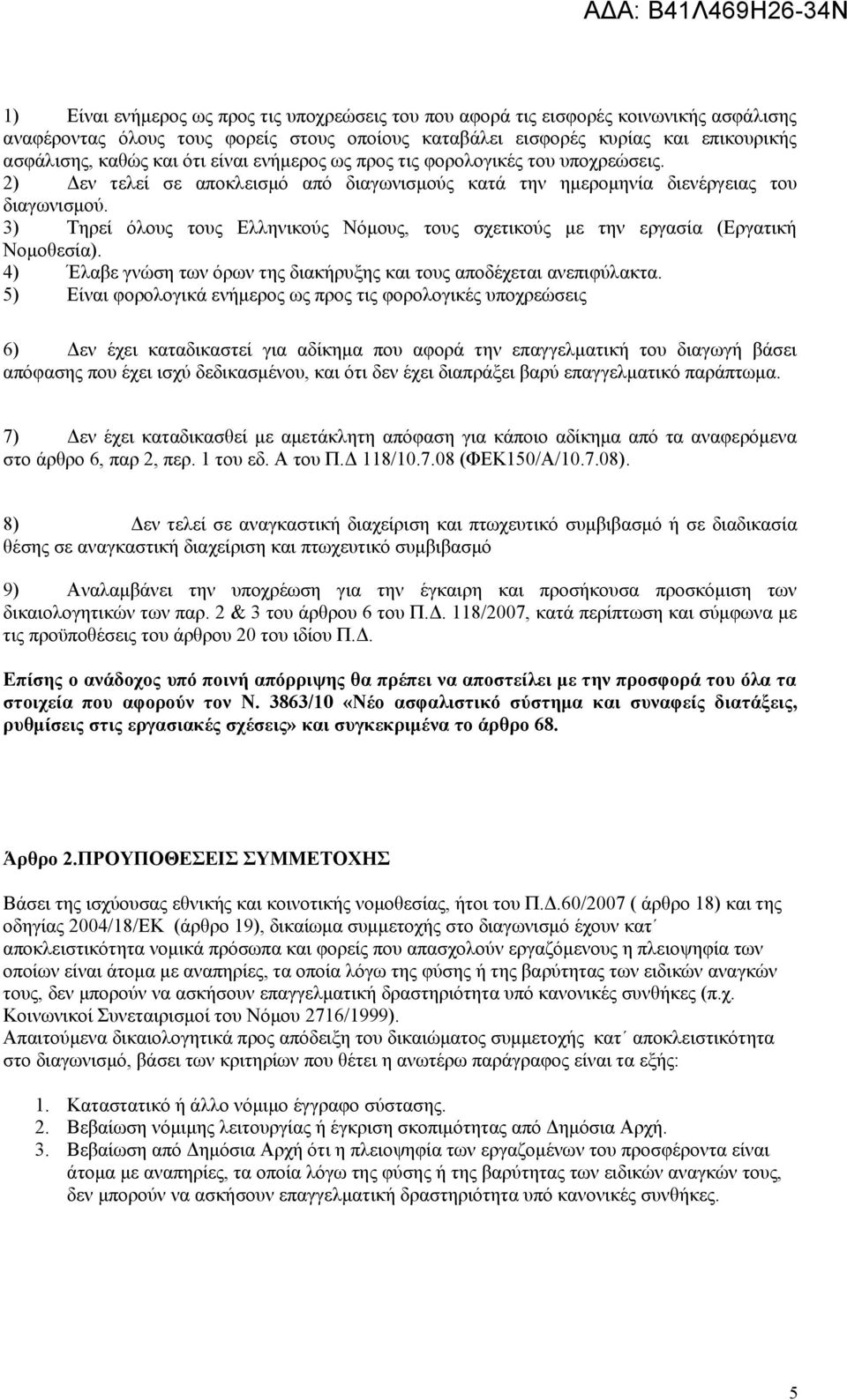 3) Τηρεί όλους τους Ελληνικούς Νόμους, τους σχετικούς με την εργασία (Εργατική Νομοθεσία). 4) Έλαβε γνώση των όρων της διακήρυξης και τους αποδέχεται ανεπιφύλακτα.