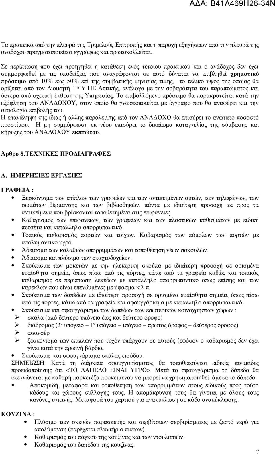 50% επί της συμβατικής μηνιαίας τιμής, το τελικό ύψος της οποίας θα ορίζεται από τον Διοικητή 1 ης Υ.ΠΕ Αττικής, ανάλογα με την σοβαρότητα του παραπτώματος και ύστερα από σχετική έκθεση της Υπηρεσίας.