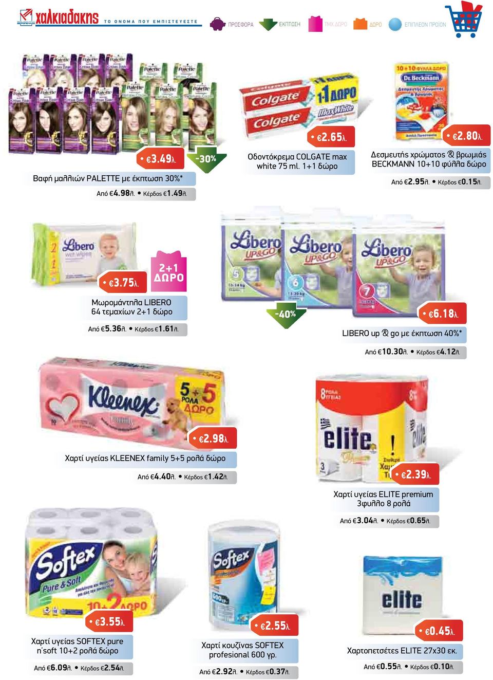 12λ. 2.98λ. Χαρτί υγείας KLEENEX family 5+5 ρολά δώρο Από 4.40λ. Κέρδος 1.42λ. 2.39λ. Χαρτί υγείας ELITE premium 3φυλλο 8 ρολά Από 3.04λ. Κέρδος 0.65λ. 3.55λ.