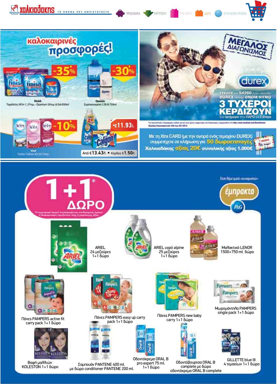 δώρο Πάνες PAMPERS active fit carry pack 1+1 δώρο Πάνες PAMPERS easy up carry pack 1+1 δώρο Πάνες PAMPERS new baby carry 1+1 δώρο