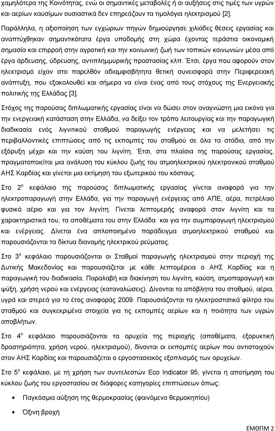 ηελ θνηλσληθή δσή ησλ ηνπηθψλ θνηλσληψλ κέζα απφ έξγα άξδεπζεο, χδξεπζεο, αληηπιεκκπξηθήο πξνζηαζίαο θιπ.