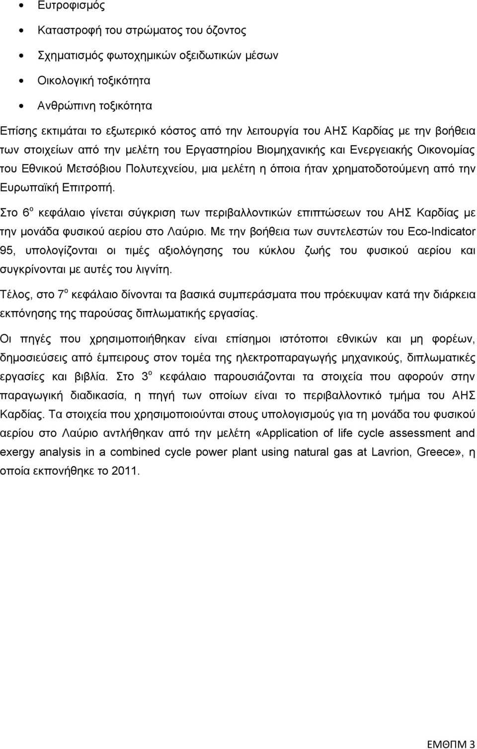 Δπξσπατθή Δπηηξνπή. ην 6 ν θεθάιαην γίλεηαη ζχγθξηζε ησλ πεξηβαιινληηθψλ επηπηψζεσλ ηνπ ΑΖ Καξδίαο κε ηελ κνλάδα θπζηθνχ αεξίνπ ζην Λαχξην.