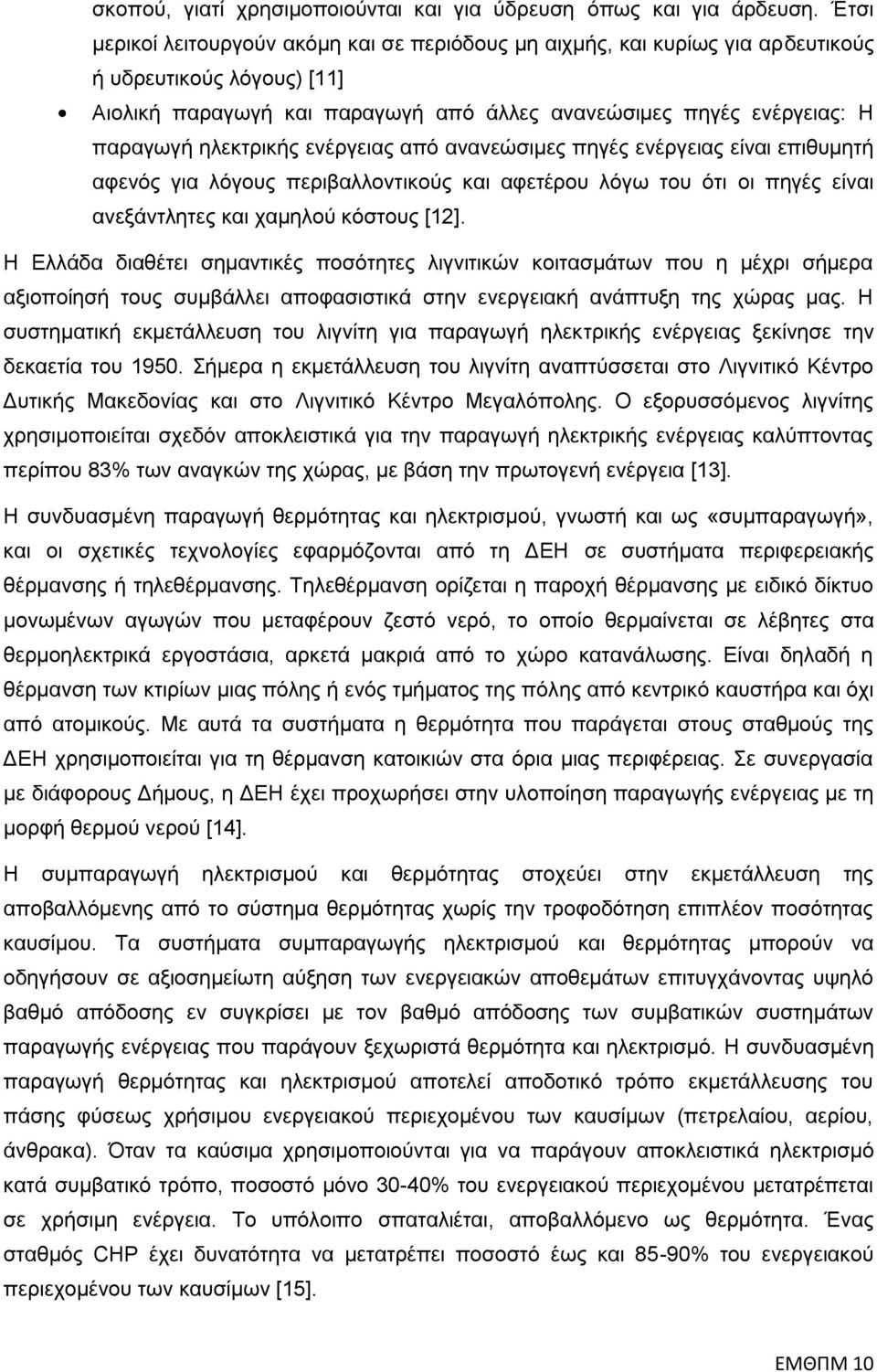 ειεθηξηθήο ελέξγεηαο απφ αλαλεψζηκεο πεγέο ελέξγεηαο είλαη επηζπκεηή αθελφο γηα ιφγνπο πεξηβαιινληηθνχο θαη αθεηέξνπ ιφγσ ηνπ φηη νη πεγέο είλαη αλεμάληιεηεο θαη ρακεινχ θφζηνπο [12].