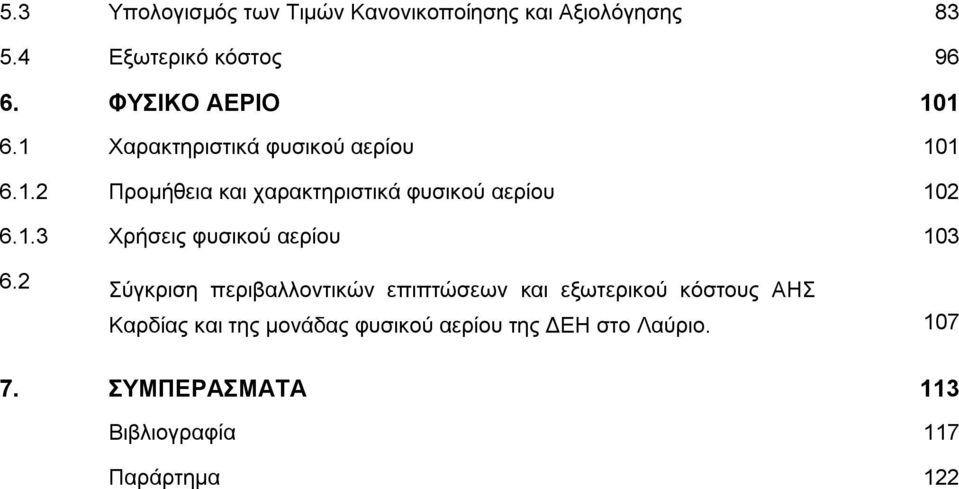 1.3 Υξήζεηο θπζηθνχ αεξίνπ 103 6.