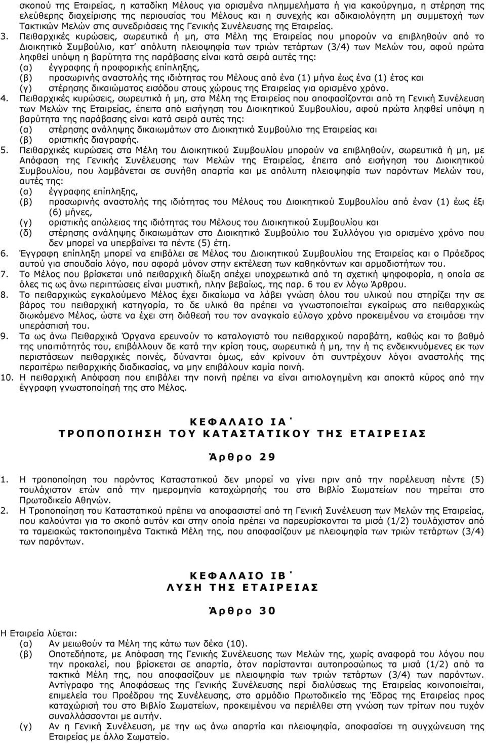 Πειθαρχικές κυρώσεις, σωρευτικά ή μη, στα Μέλη της Εταιρείας που μπορούν να επιβληθούν από το Διοικητικό Συμβούλιο, κατ απόλυτη πλειοψηφία των τριών τετάρτων (3/4) των Μελών του, αφού πρώτα ληφθεί