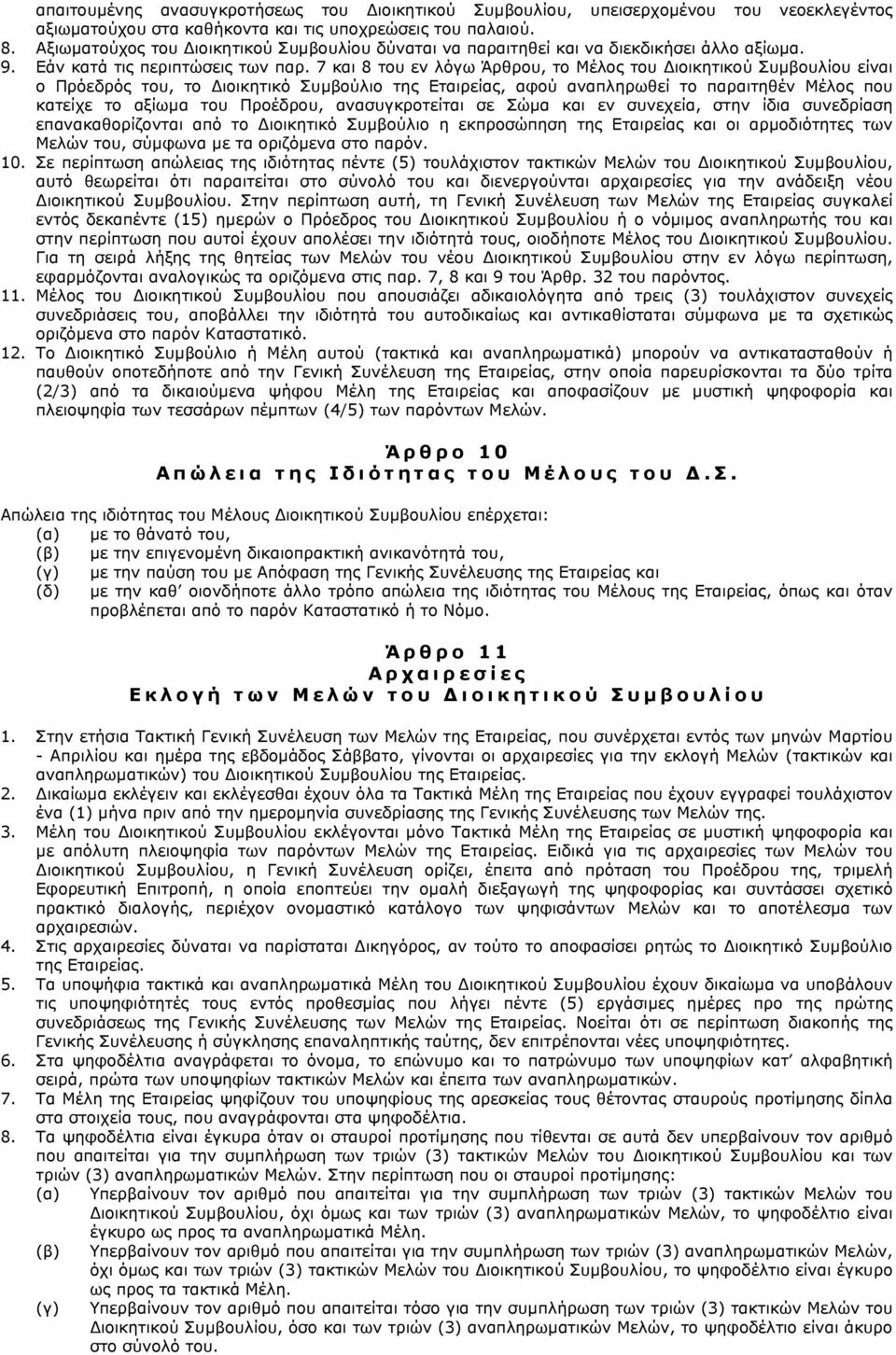 7 και 8 του εν λόγω Άρθρου, το Μέλος του Διοικητικού Συμβουλίου είναι ο Πρόεδρός του, το Διοικητικό Συμβούλιο της Εταιρείας, αφού αναπληρωθεί το παραιτηθέν Μέλος που κατείχε το αξίωμα του Προέδρου,