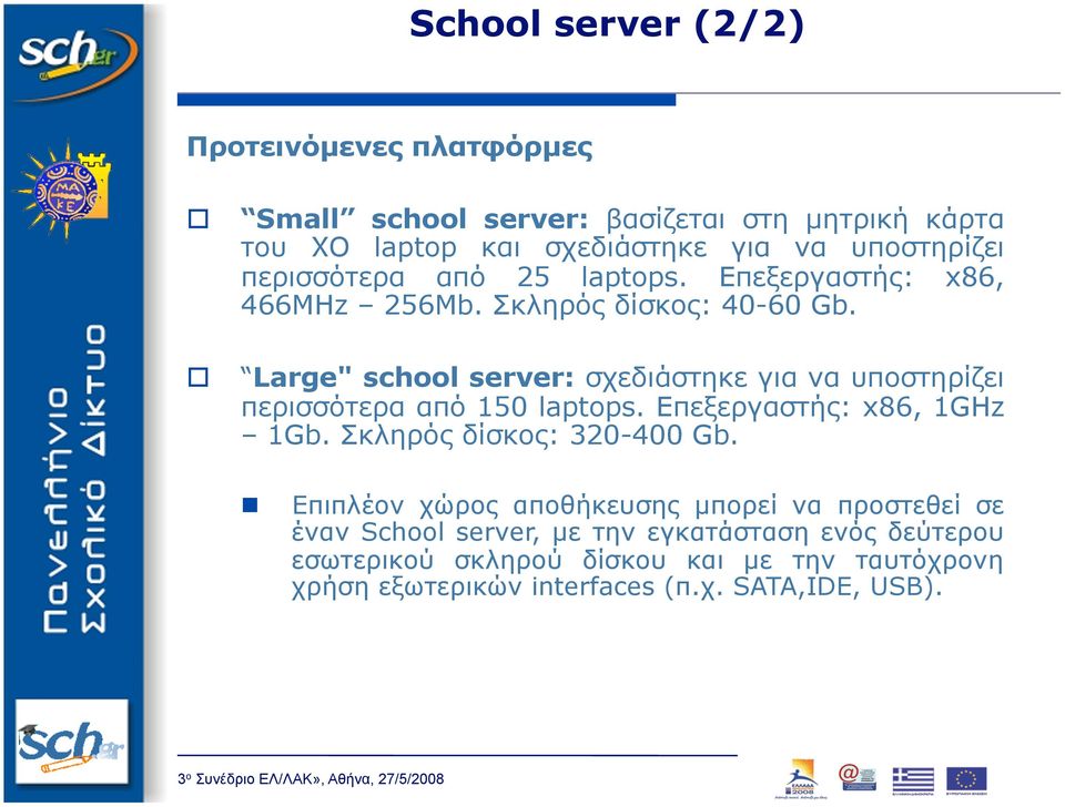 Large" school server: σχεδιάστηκε για να υποστηρίζει περισσότερα από 150 laptops. Επεξεργαστής: x86, 1GHz 1Gb. Σκληρός δίσκος: 320-400 Gb.
