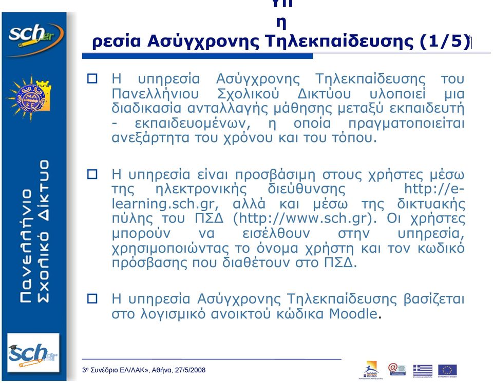 Η υπηρεσία είναι προσβάσιµη στους χρήστες µέσω της ηλεκτρονικής διεύθυνσης http://elearning.sch.gr, αλλά και µέσω της δικτυακής πύλης του ΠΣΔ (http://www.sch.gr).
