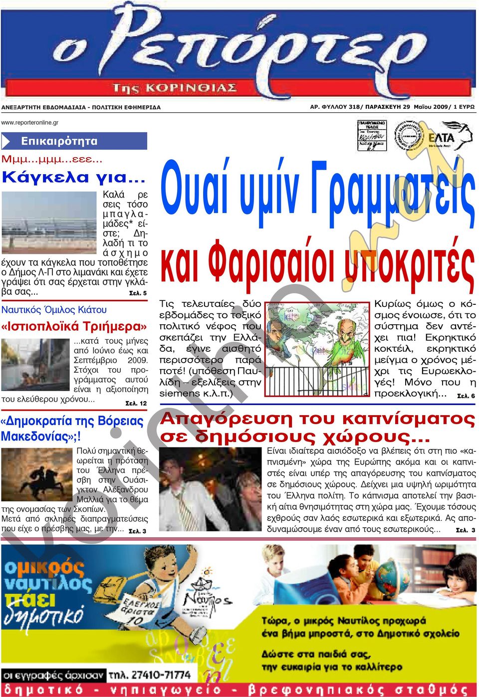 .. Ναυτικός Όμιλος Κιάτου Σελ. 5 «Ιστιοπλοϊκά Τριήμερα»...κατά τους μήνες από Ιούνιο έως και Σεπτέμβριο 2009. Στόχοι του προγράμματος αυτού είναι η αξιοποίηση του ελεύθερου χρόνου... Σελ. 12 «Δημοκρατία της Βόρειας Μακεδονίας»;!