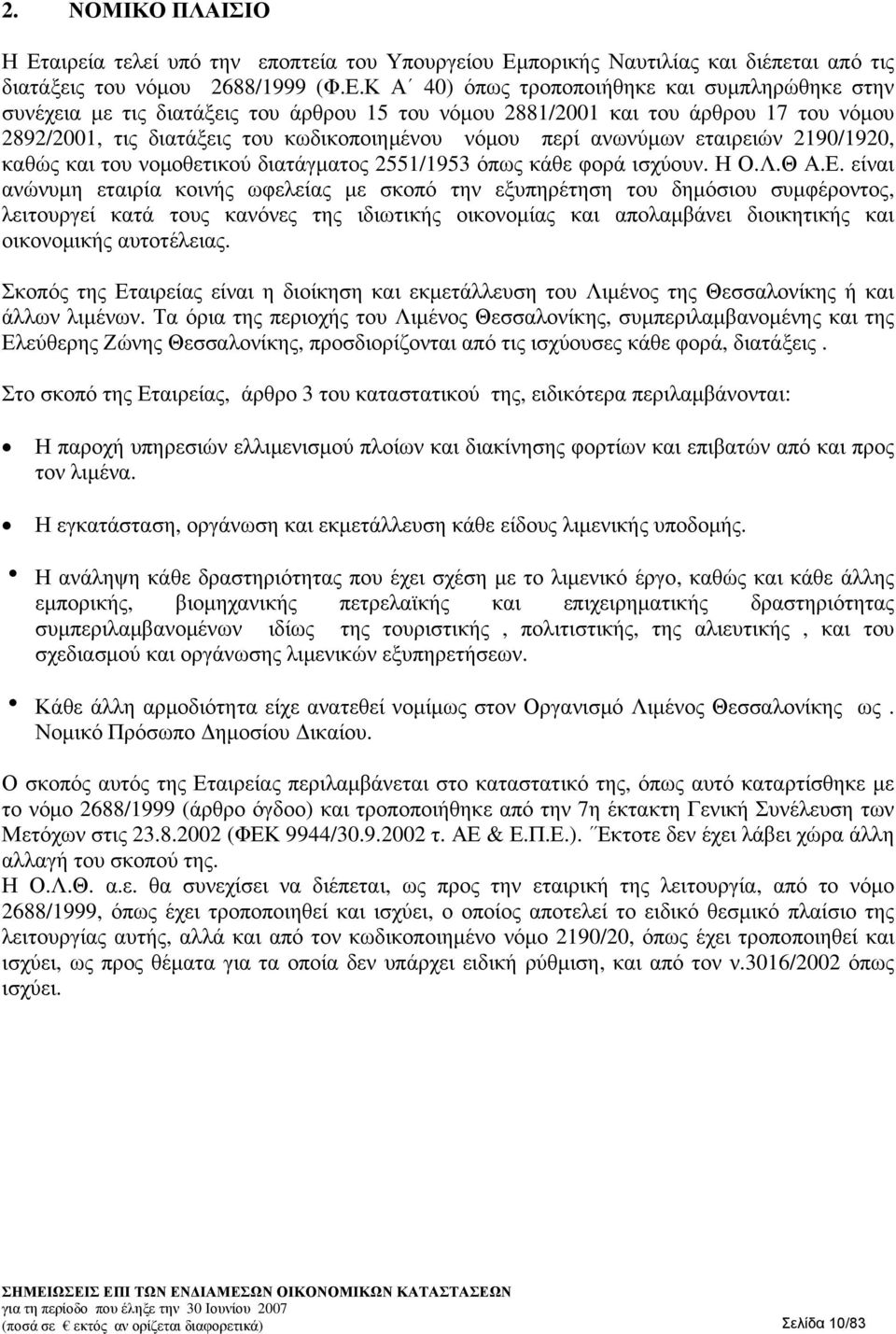 πορικής Ναυτιλίας και διέπεται από τις διατάξεις του νόμου 2688/1999 (Φ.Ε.