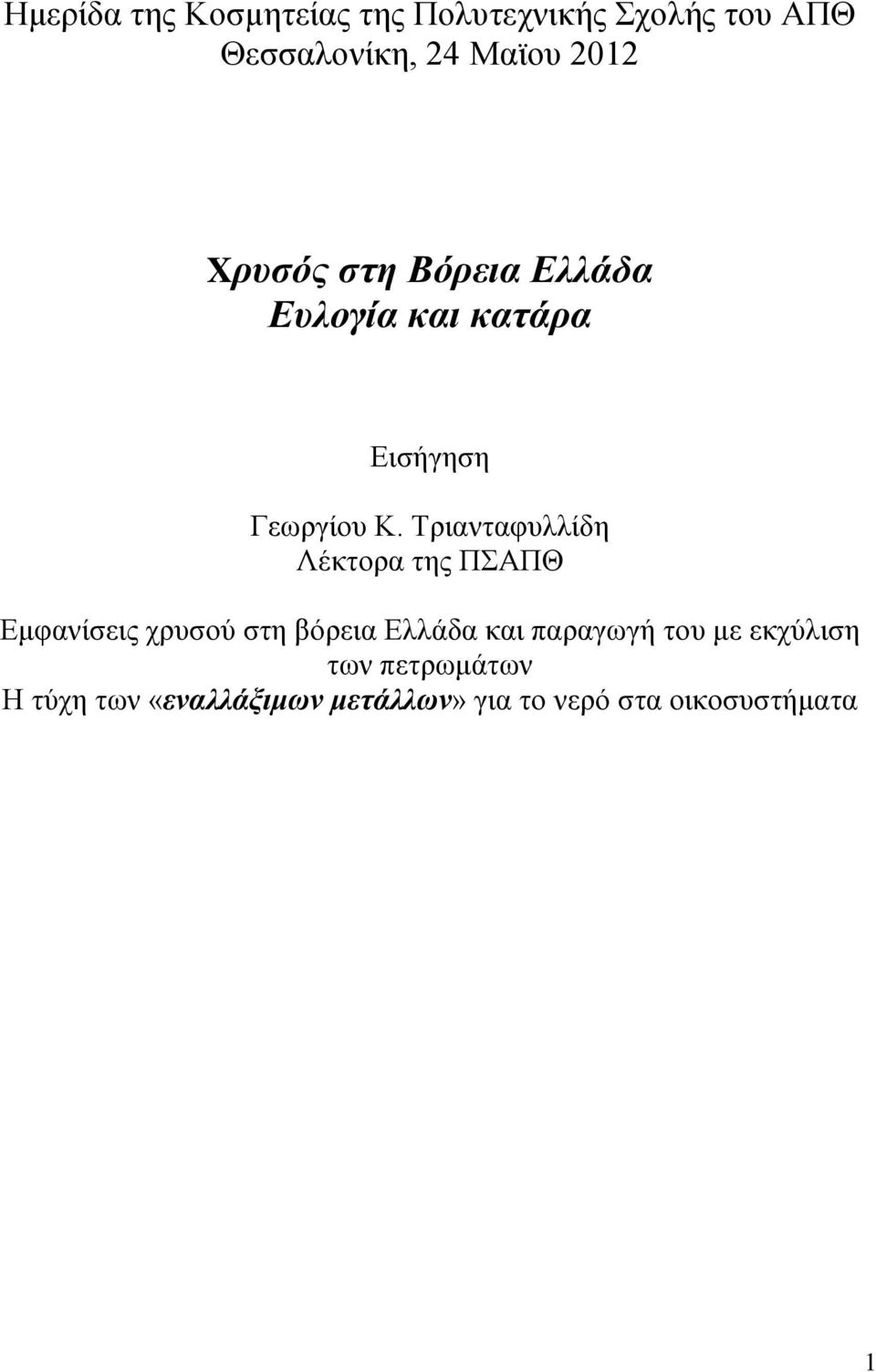 Τριανταφυλλίδη Λέκτορα της ΠΣΑΠΘ Εμφανίσεις χρυσού στη βόρεια Ελλάδα και παραγωγή