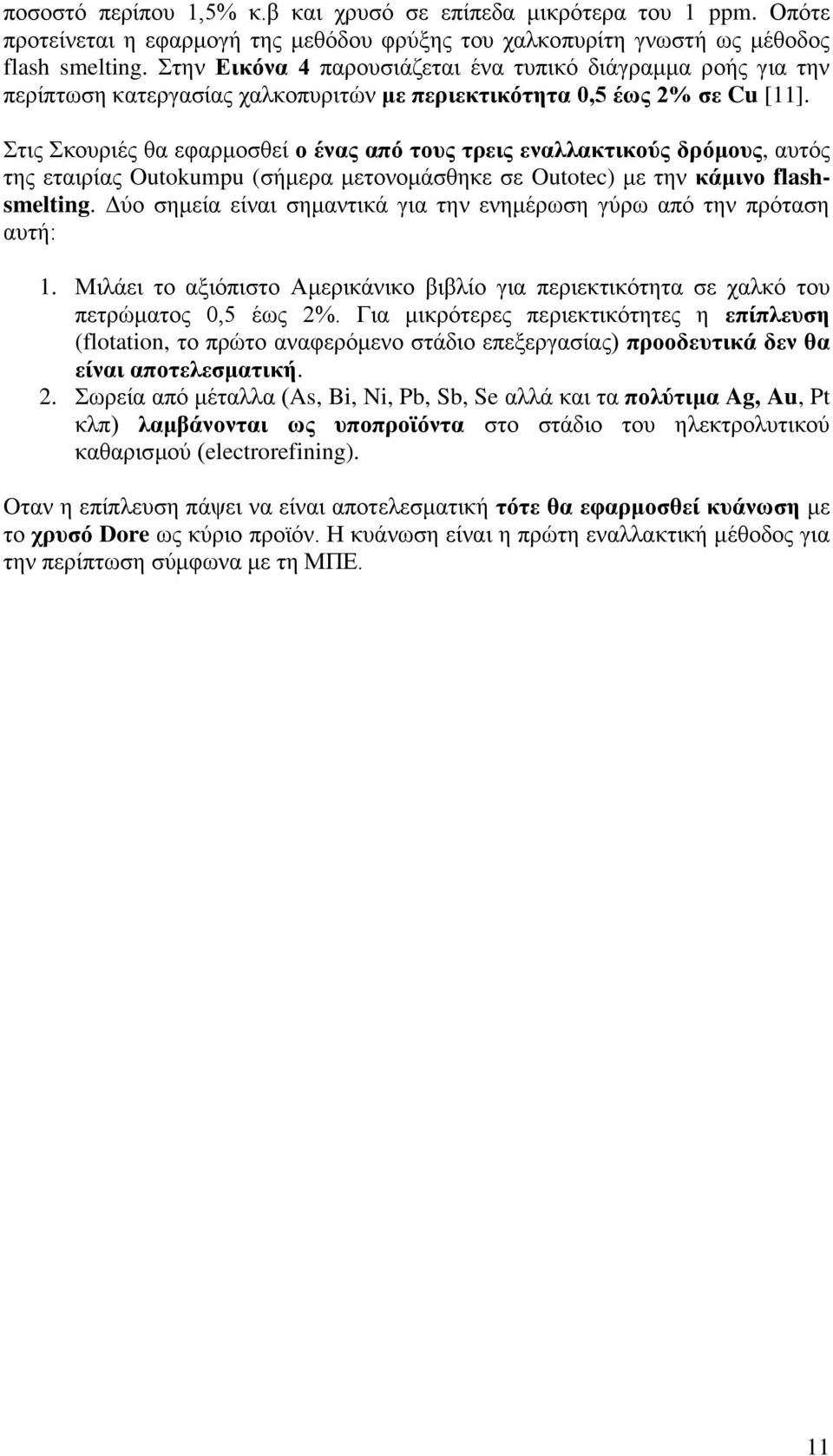 Στις Σκουριές θα εφαρμοσθεί ο ένας από τους τρεις εναλλακτικούς δρόμους, αυτός της εταιρίας Outokumpu (σήμερα μετονομάσθηκε σε Outotec) με την κάμινο flashsmelting.