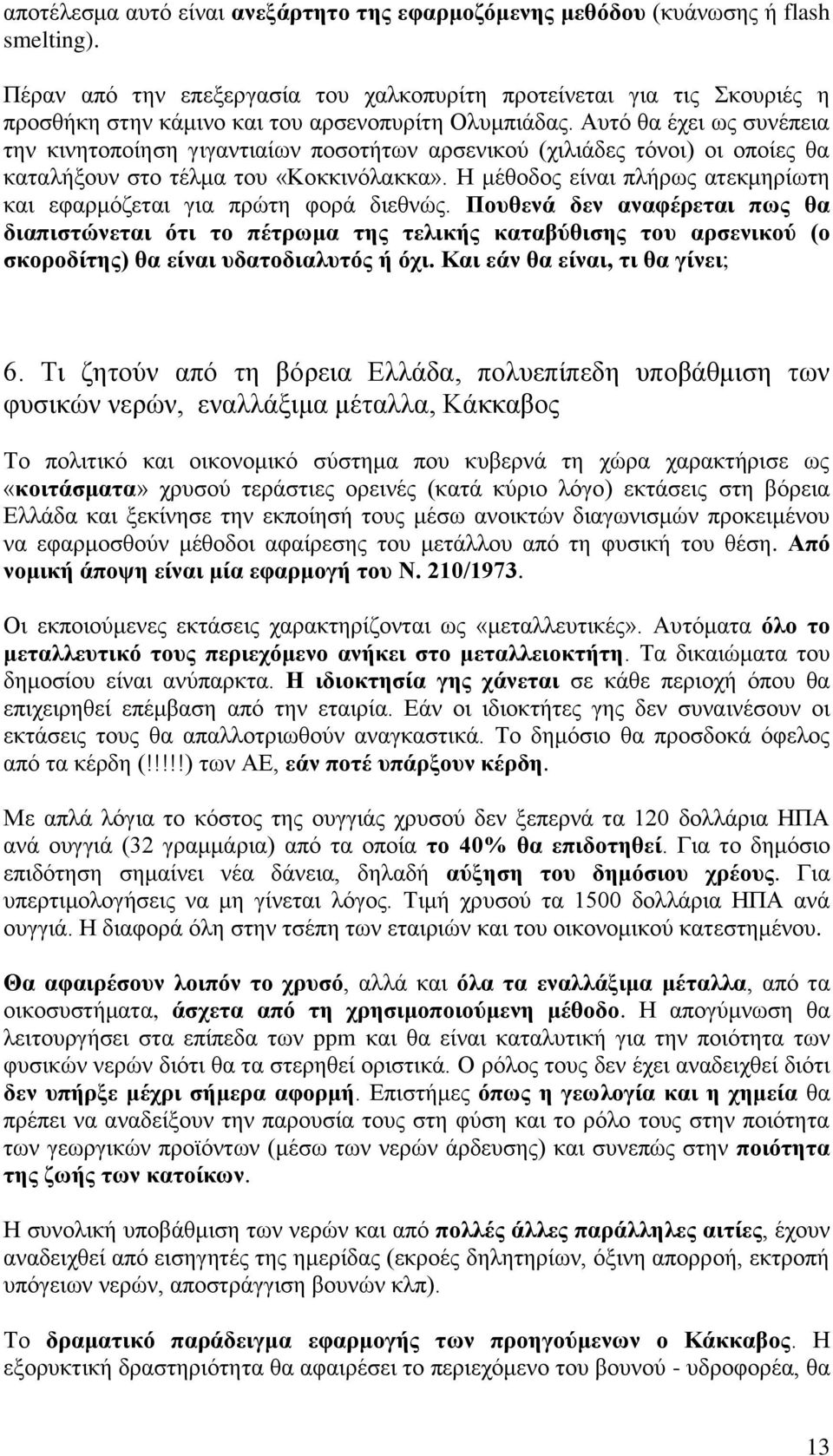 Αυτό θα έχει ως συνέπεια την κινητοποίηση γιγαντιαίων ποσοτήτων αρσενικού (χιλιάδες τόνοι) οι οποίες θα καταλήξουν στο τέλμα του «Κοκκινόλακκα».