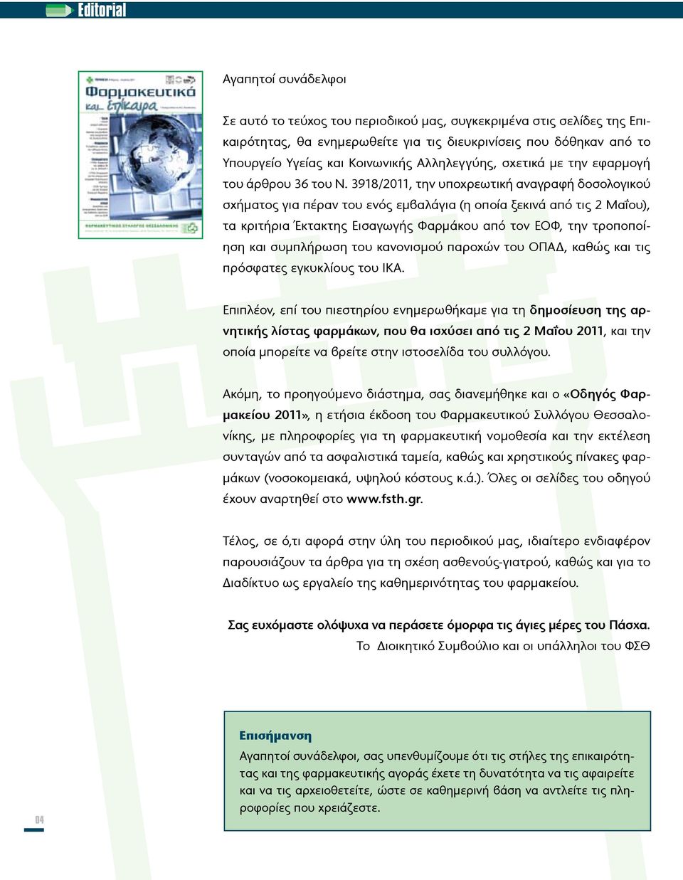 3918/2011, την υποχρεωτική αναγραφή δοσολογικού σχήματος για πέραν του ενός εμβαλάγια (η οποία ξεκινά από τις 2 Μαΐου), τα κριτήρια Έκτακτης Εισαγωγής Φαρμάκου από τον ΕΟΦ, την τροποποίηση και