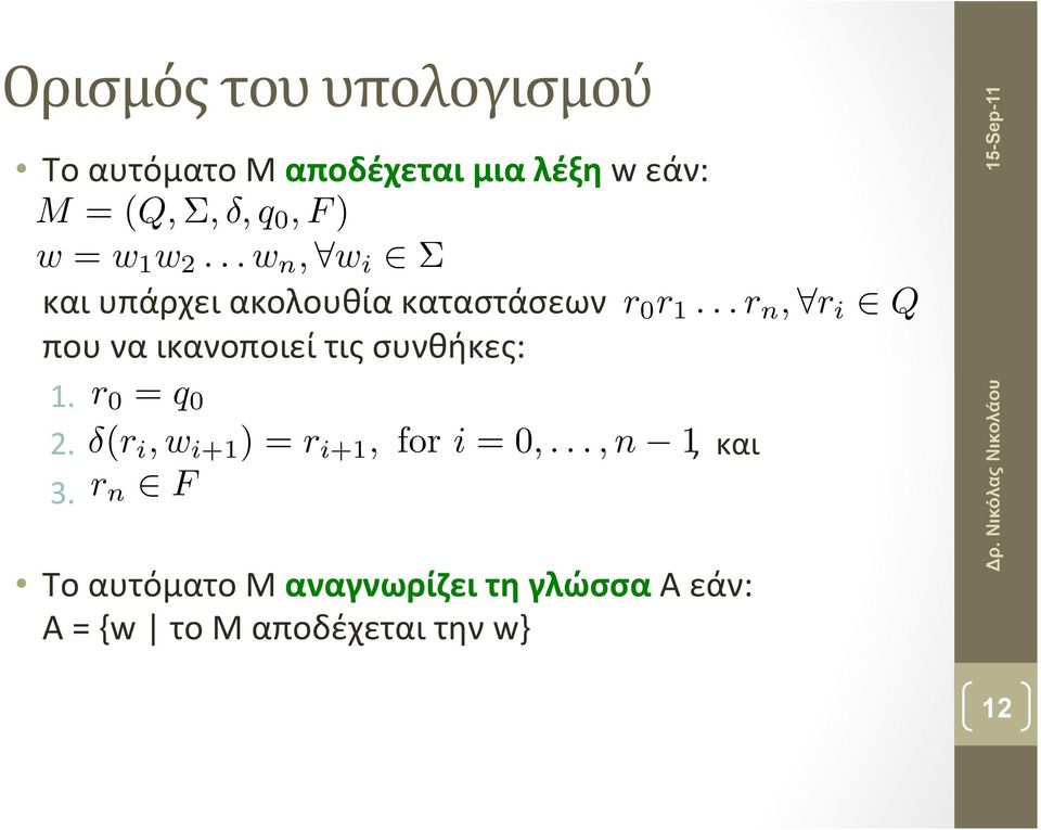 ..r n, r i Q που να ικανοποιεί τις συνθήκες: 1. r 0 = q 0 2.