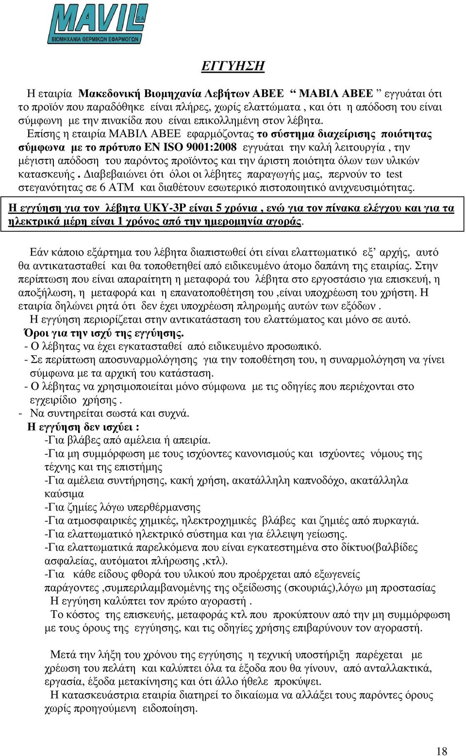 Επίσης η εταιρία ΜΑΒΙΛ ΑΒΕΕ εφαρµόζοντας το σύστηµα διαχείρισης ποιότητας σύµφωνα µε το πρότυπο EN ISO 9001:2008 εγγυάται την καλή λειτουργία, την µέγιστη απόδοση του παρόντος προϊόντος και την