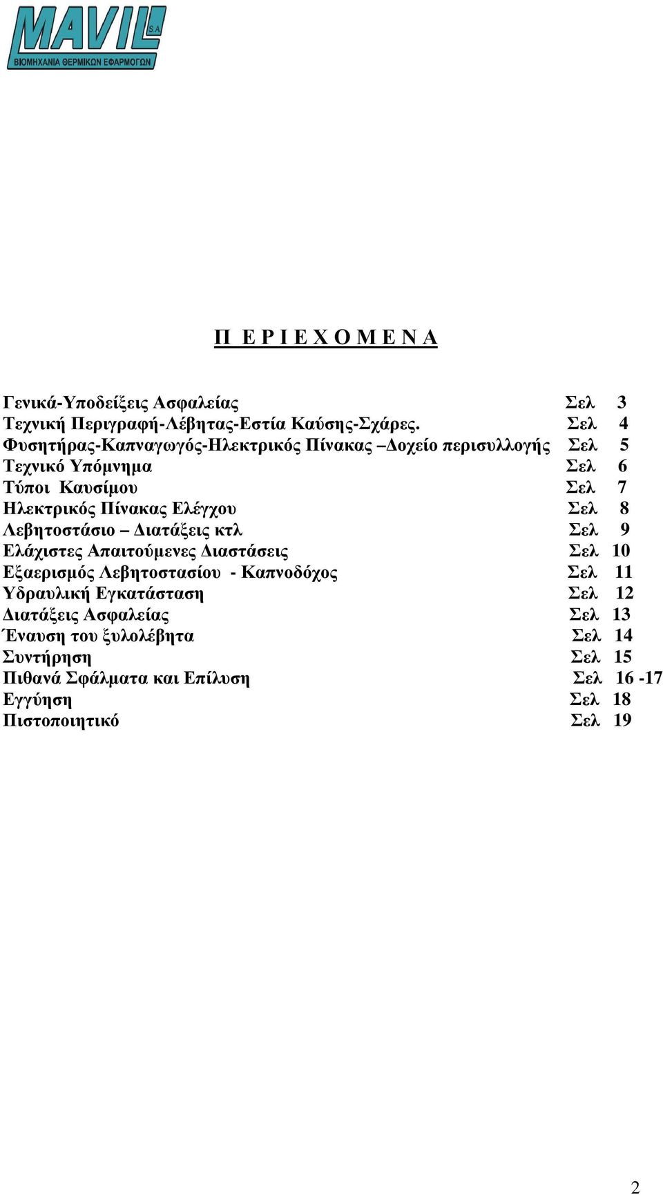 Ελέγχου Σελ 8 Λεβητοστάσιο ιατάξεις κτλ Σελ 9 Ελάχιστες Απαιτούµενες ιαστάσεις Σελ 10 Εξαερισµός Λεβητοστασίου - Καπνοδόχος Σελ 11