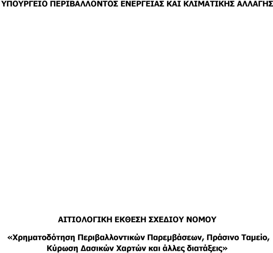 ΝΟΜΟΥ «Χρηματοδότηση Περιβαλλοντικών