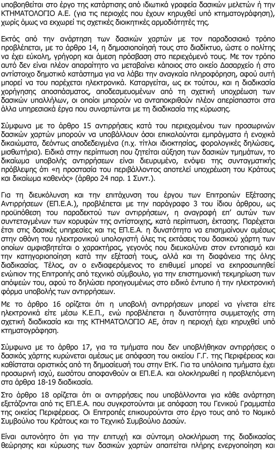 Εκτός από την ανάρτηση των δασικών χαρτών με τον παραδοσιακό τρόπο προβλέπεται, με το άρθρο 14, η δημοσιοποίησή τους στο διαδίκτυο, ώστε ο πολίτης να έχει εύκολη, γρήγορη και άμεση πρόσβαση στο