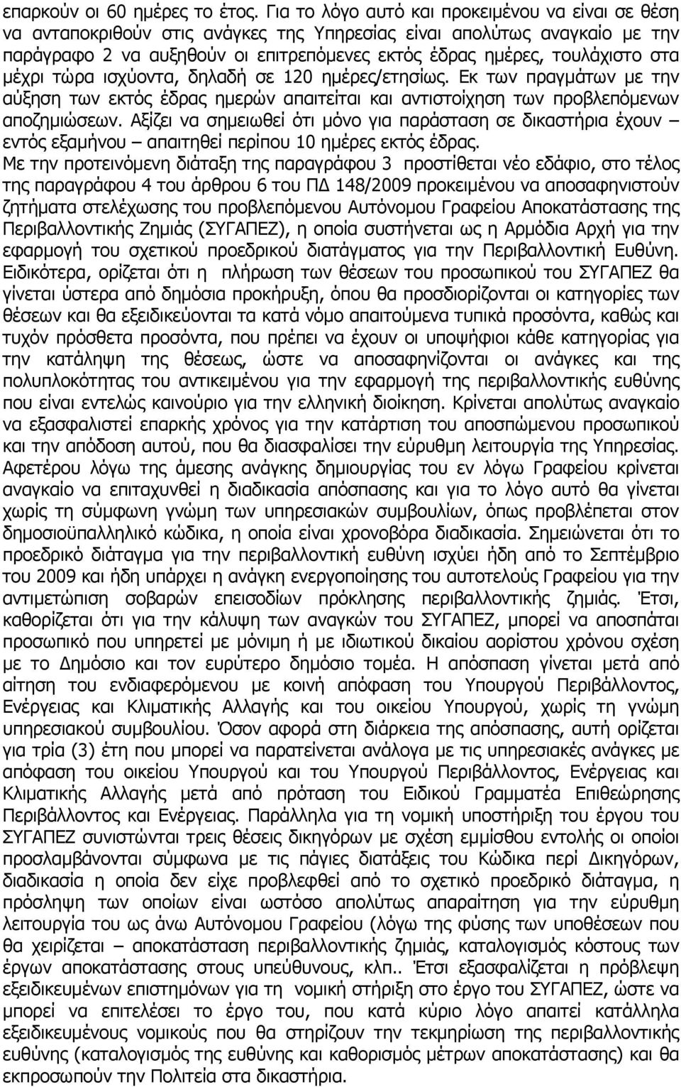 στα μέχρι τώρα ισχύοντα, δηλαδή σε 120 ημέρες/ετησίως. Εκ των πραγμάτων με την αύξηση των εκτός έδρας ημερών απαιτείται και αντιστοίχηση των προβλεπόμενων αποζημιώσεων.