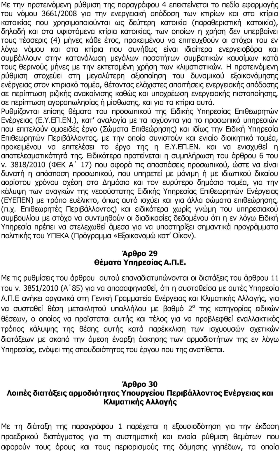 νόμου και στα κτίρια που συνήθως είναι ιδιαίτερα ενεργειοβόρα και συμβάλλουν στην κατανάλωση μεγάλων ποσοτήτων συμβατικών καυσίμων κατά τους θερινούς μήνες με την εκτεταμένη χρήση των κλιματιστικών.