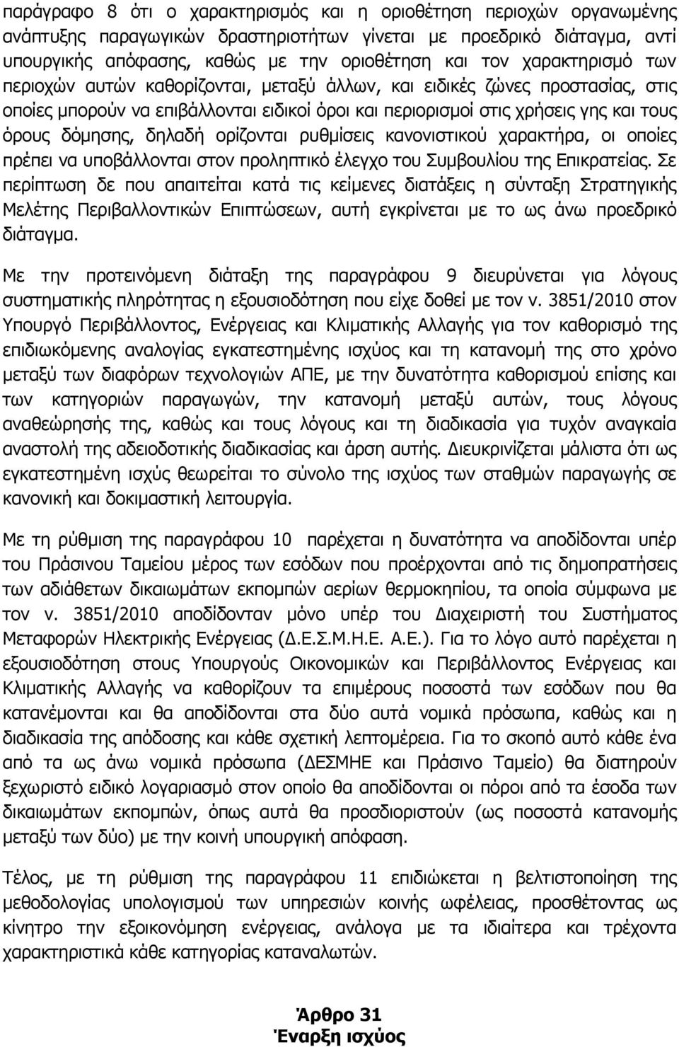 δηλαδή ορίζονται ρυθμίσεις κανονιστικού χαρακτήρα, οι οποίες πρέπει να υποβάλλονται στον προληπτικό έλεγχο του Συμβουλίου της Επικρατείας.