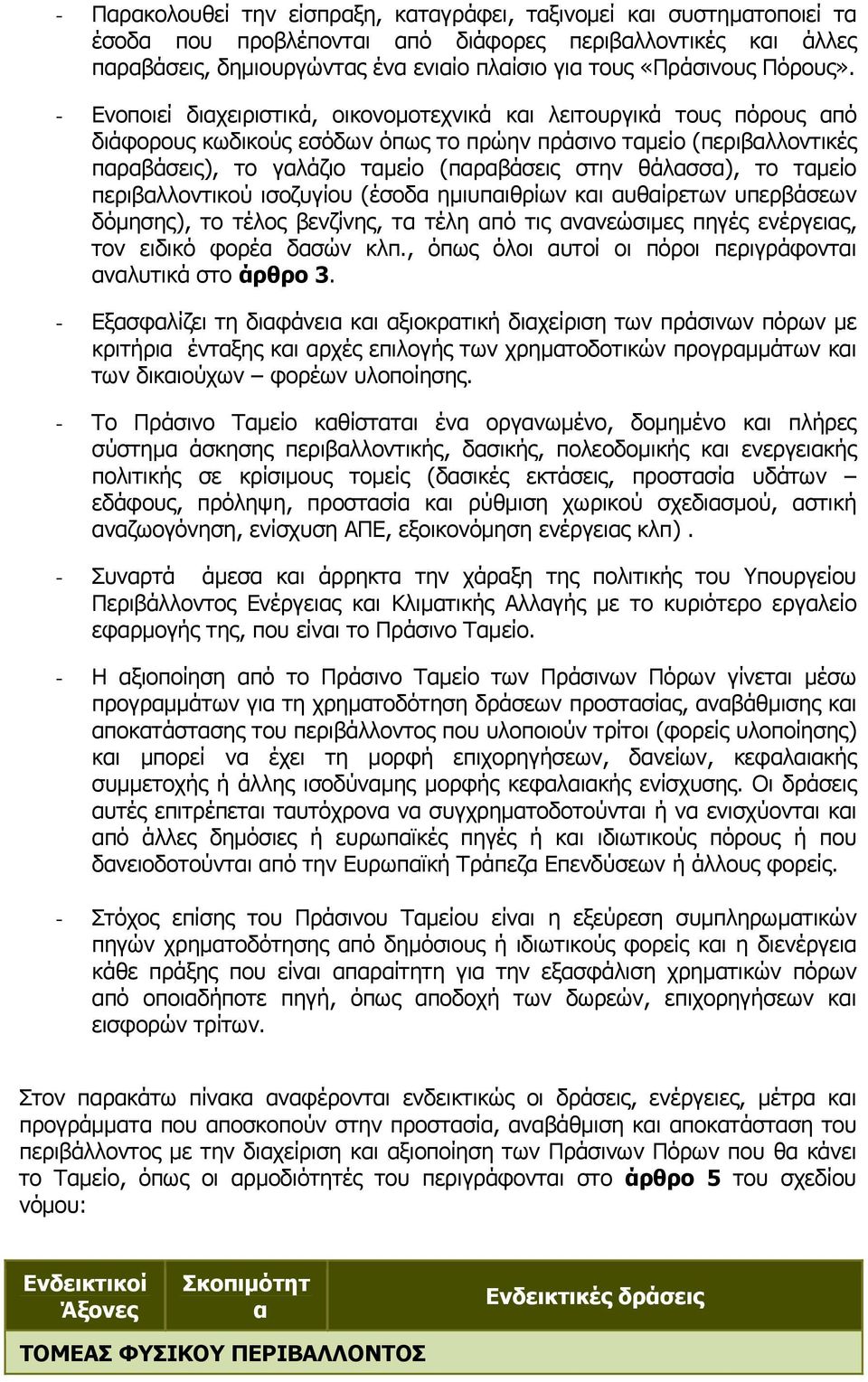 - Ενοποιεί διαχειριστικά, οικονομοτεχνικά και λειτουργικά τους πόρους από διάφορους κωδικούς εσόδων όπως το πρώην πράσινο ταμείο (περιβαλλοντικές παραβάσεις), το γαλάζιο ταμείο (παραβάσεις στην