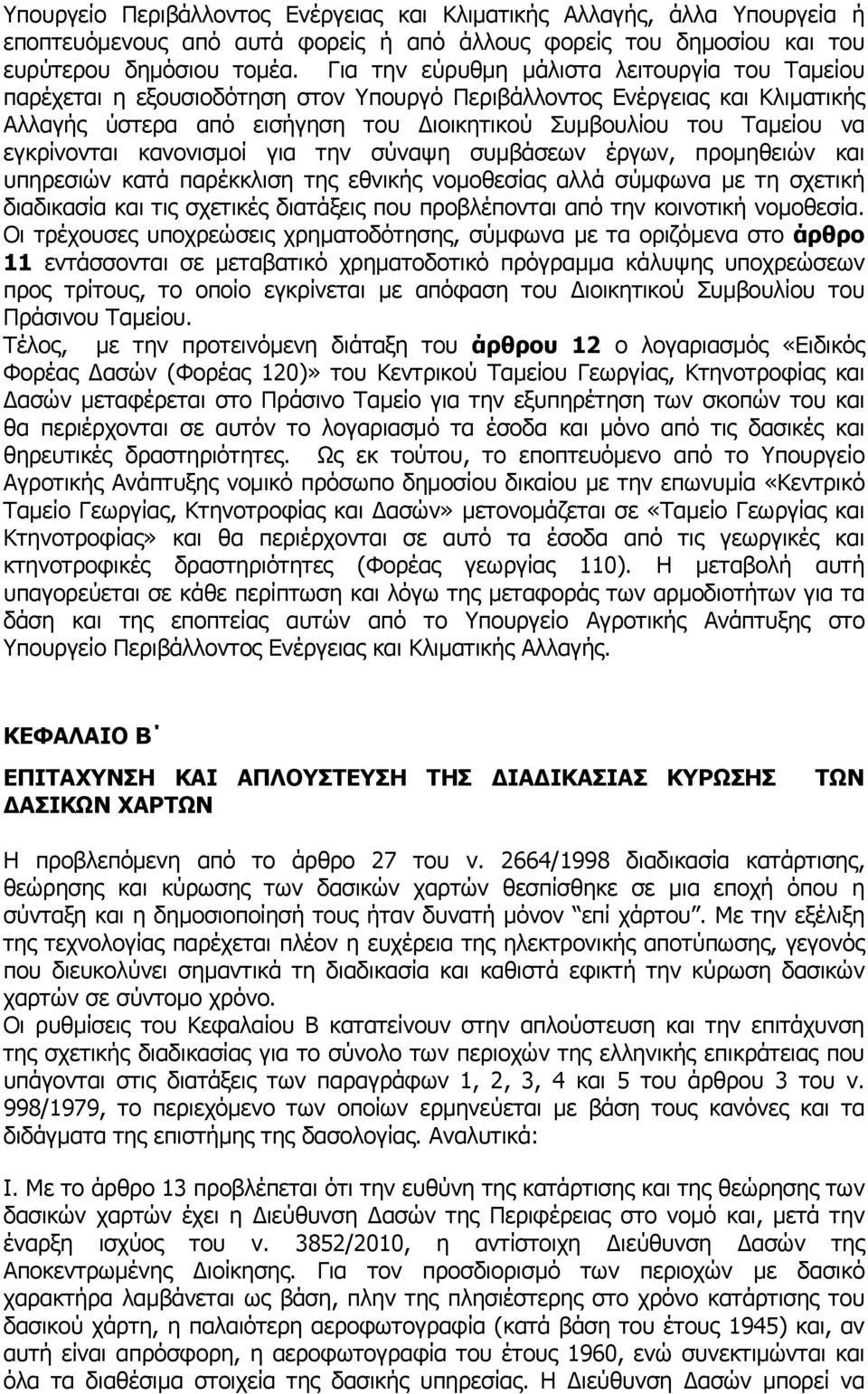 εγκρίνονται κανονισμοί για την σύναψη συμβάσεων έργων, προμηθειών και υπηρεσιών κατά παρέκκλιση της εθνικής νομοθεσίας αλλά σύμφωνα με τη σχετική διαδικασία και τις σχετικές διατάξεις που