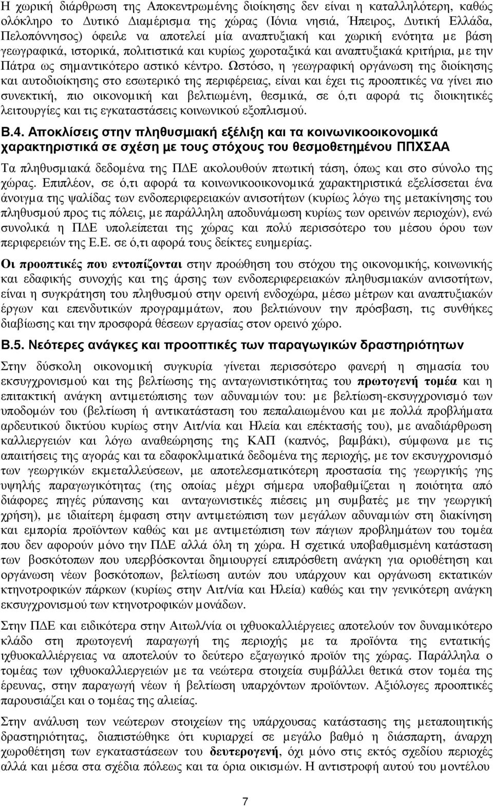 Ωστόσο, η γεωγραφική οργάνωση της διοίκησης και αυτοδιοίκησης στο εσωτερικό της περιφέρειας, είναι και έχει τις προοπτικές να γίνει πιο συνεκτική, πιο οικονοµική και βελτιωµένη, θεσµικά, σε ό,τι