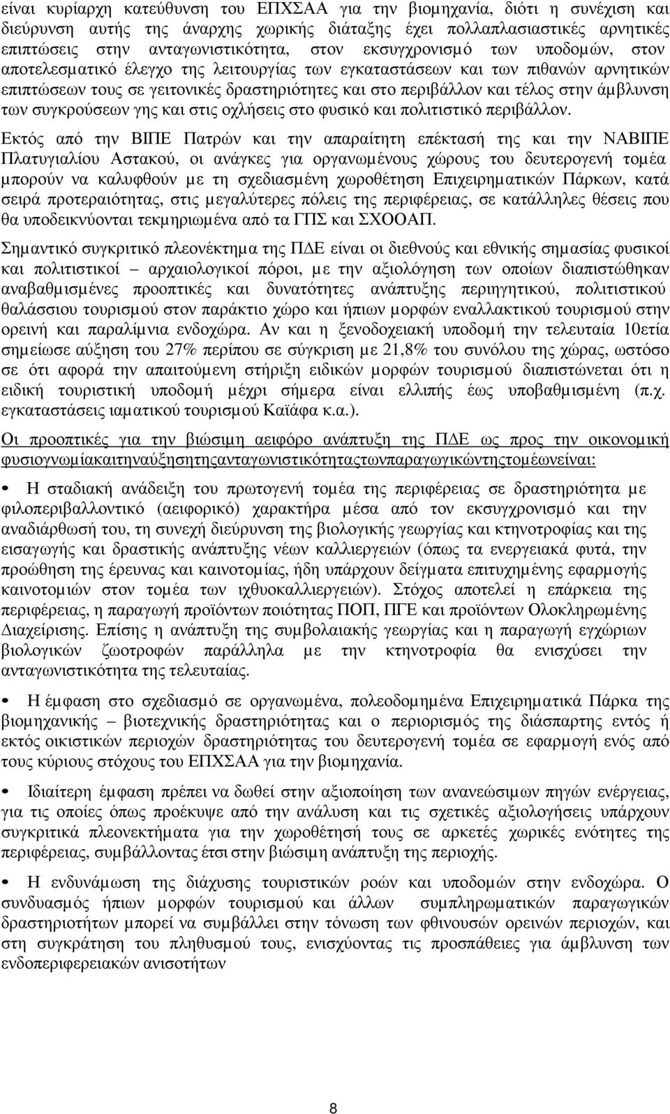 άµβλυνση των συγκρούσεων γης και στις οχλήσεις στο φυσικό και πολιτιστικό περιβάλλον.