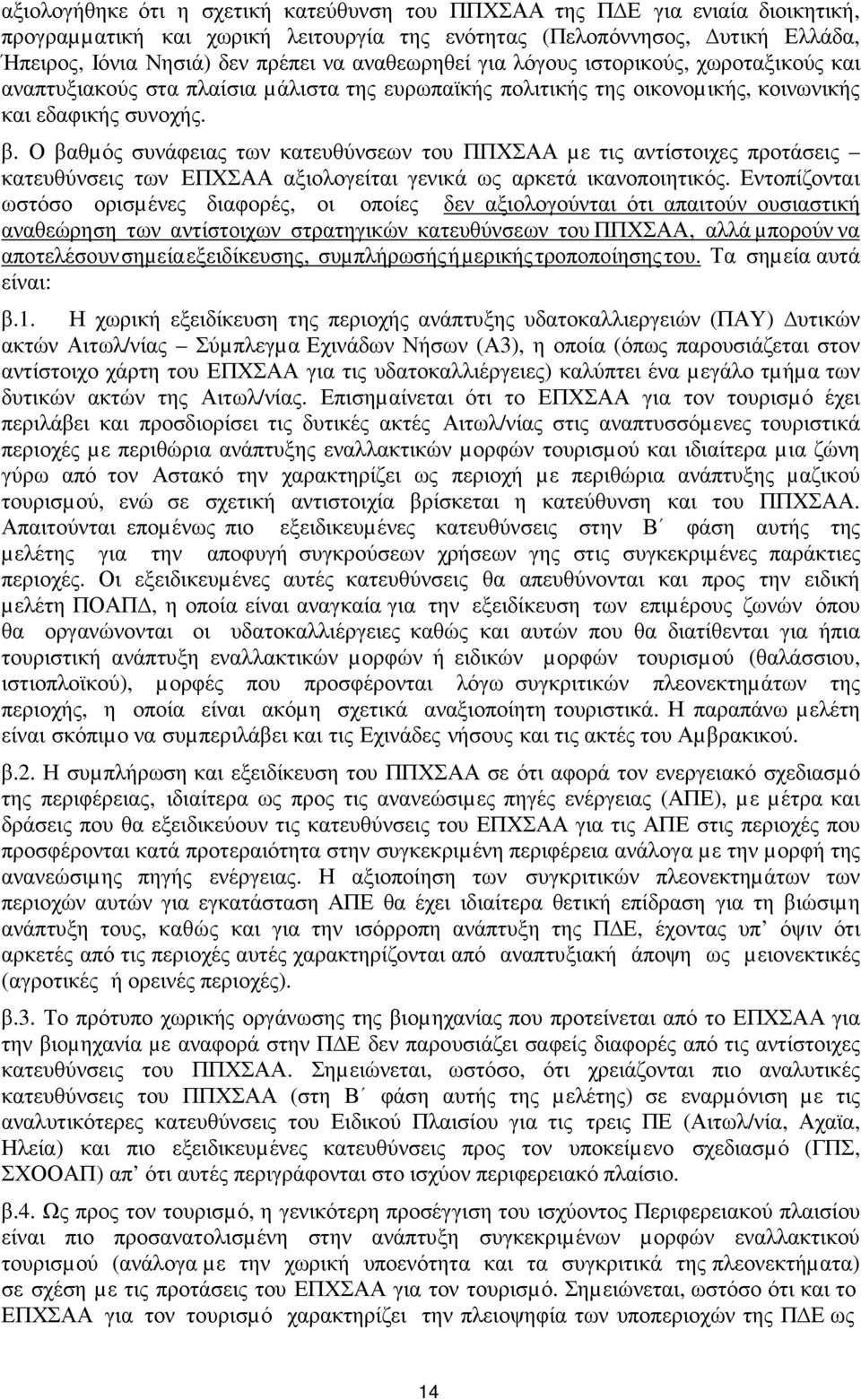 Ο βαθµός συνάφειας των κατευθύνσεων του ΠΠΧΣΑΑ µε τις αντίστοιχες προτάσεις κατευθύνσεις των ΕΠΧΣΑΑ αξιολογείται γενικά ως αρκετά ικανοποιητικός.