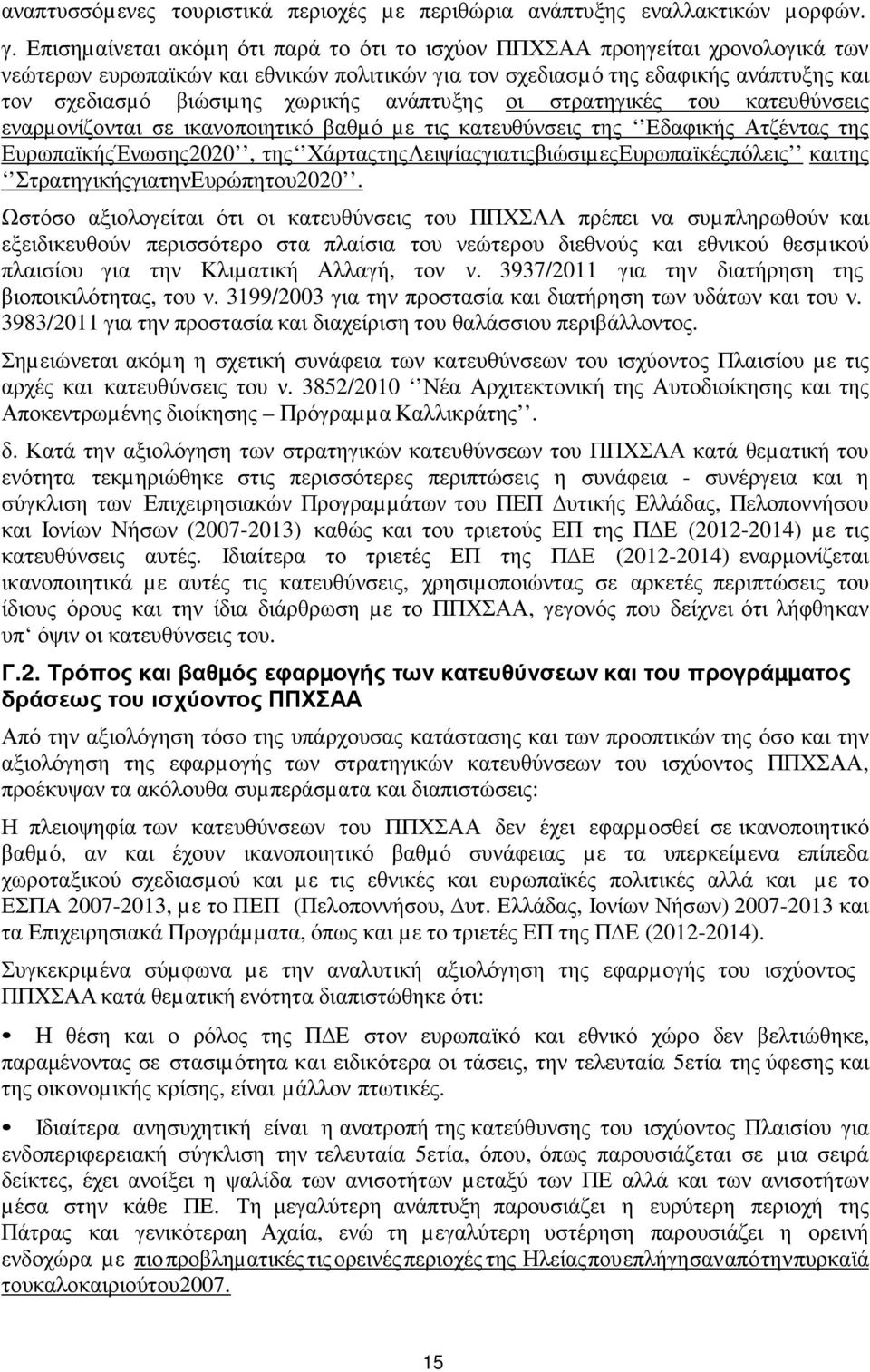 ανάπτυξης οι στρατηγικές του κατευθύνσεις εναρµονίζονται σε ικανοποιητικό βαθµό µε τις κατευθύνσεις της Εδαφικής Ατζέντας της Ευρωπαϊκής Ένωσης 2020, της Χάρτας της Λειψίας για τις βιώσιµες