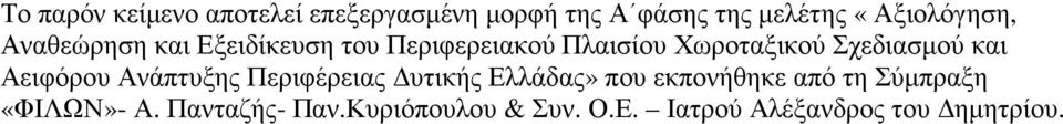 Σχεδιασµού και Αειφόρου Ανάπτυξης Περιφέρειας υτικής Ελλάδας» που εκπονήθηκε από