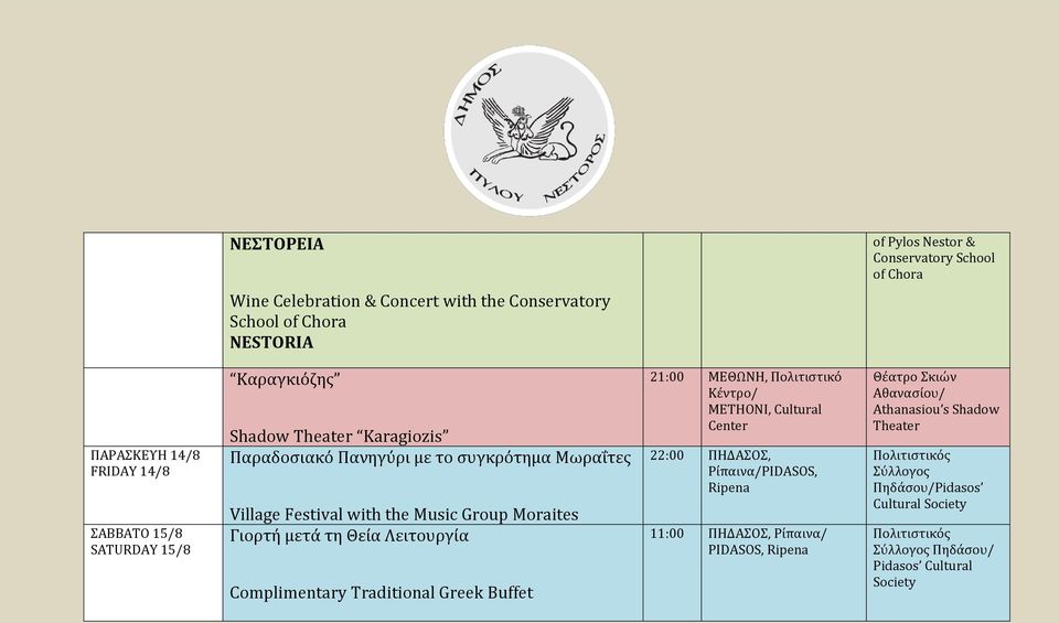 Γιορτή μετά τη Θεία Λειτουργία Complimentary Traditional Greek Buffet 21:00 ΜΕΘΩΝΗ, Πολιτιστικό Κέντρο/ METHONI, Cultural Center 22:00 ΠΗΔΑΣΟΣ, Ρίπαινα/PIDASOS,