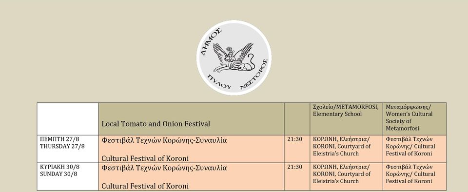 Κορώνης-Συναυλία Cultural Festival of Koroni 21:30 ΚΟΡΩΝΗ, Ελεήστρια/ KORONI, Courtyard of Eleistria s Church 21:30 ΚΟΡΩΝΗ,