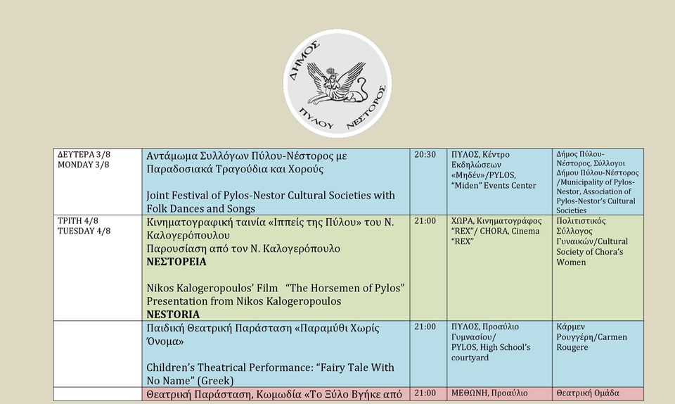 Καλογερόπουλο ΝΕΣΤΟΡΕΙΑ 20:30 ΠΥΛΟΣ, Κέντρο Εκδηλώσεων «Μηδέν»/PYLOS, Miden Events Center 21:00 ΧΩΡΑ, Κινηματογράφος REX / CHORA, Cinema REX Δήμος Πύλου- Νέστορος, Σύλλογοι Δήμου Πύλου-Νέστορος