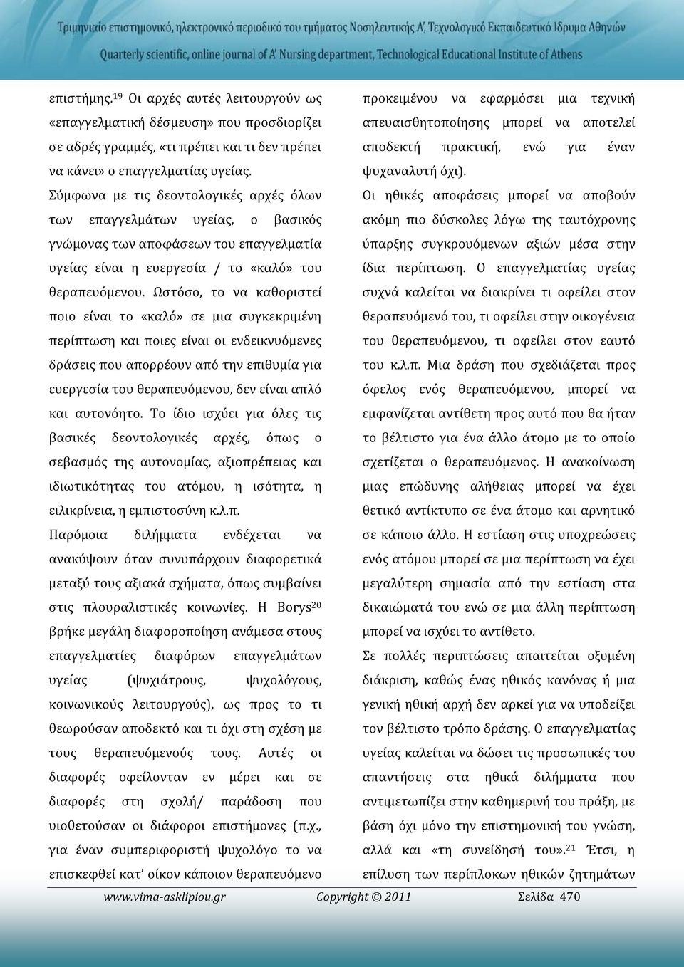 αποδεκτή πρακτική, ενώ για έναν να κάνει» ο επαγγελματίας υγείας. Σύμφωνα με τις δεοντολογικές αρχές όλων ψυχαναλυτή όχι).