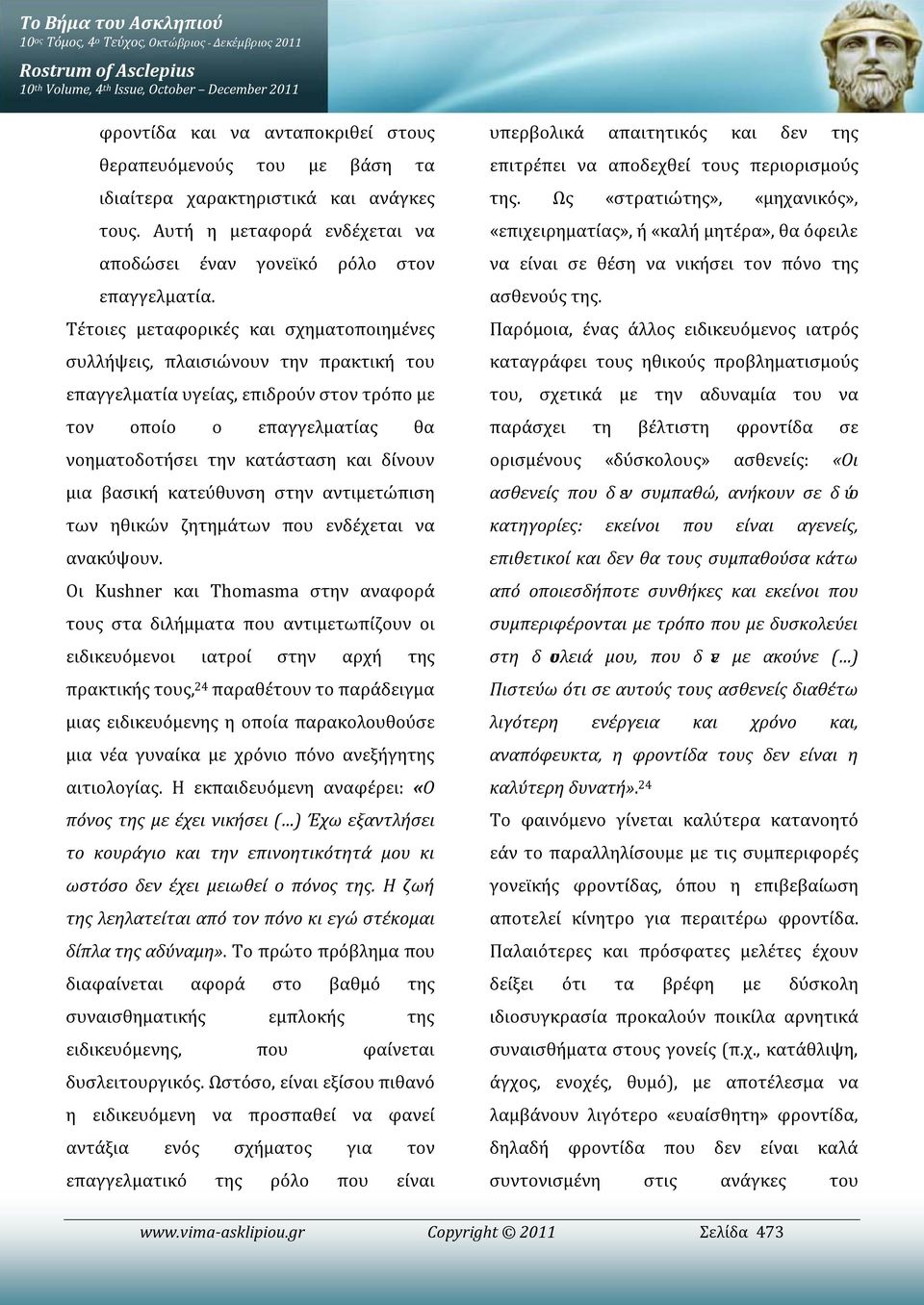 βασική κατεύθυνση στην αντιμετώπιση των ηθικών ζητημάτων που ενδέχεται να ανακύψουν.