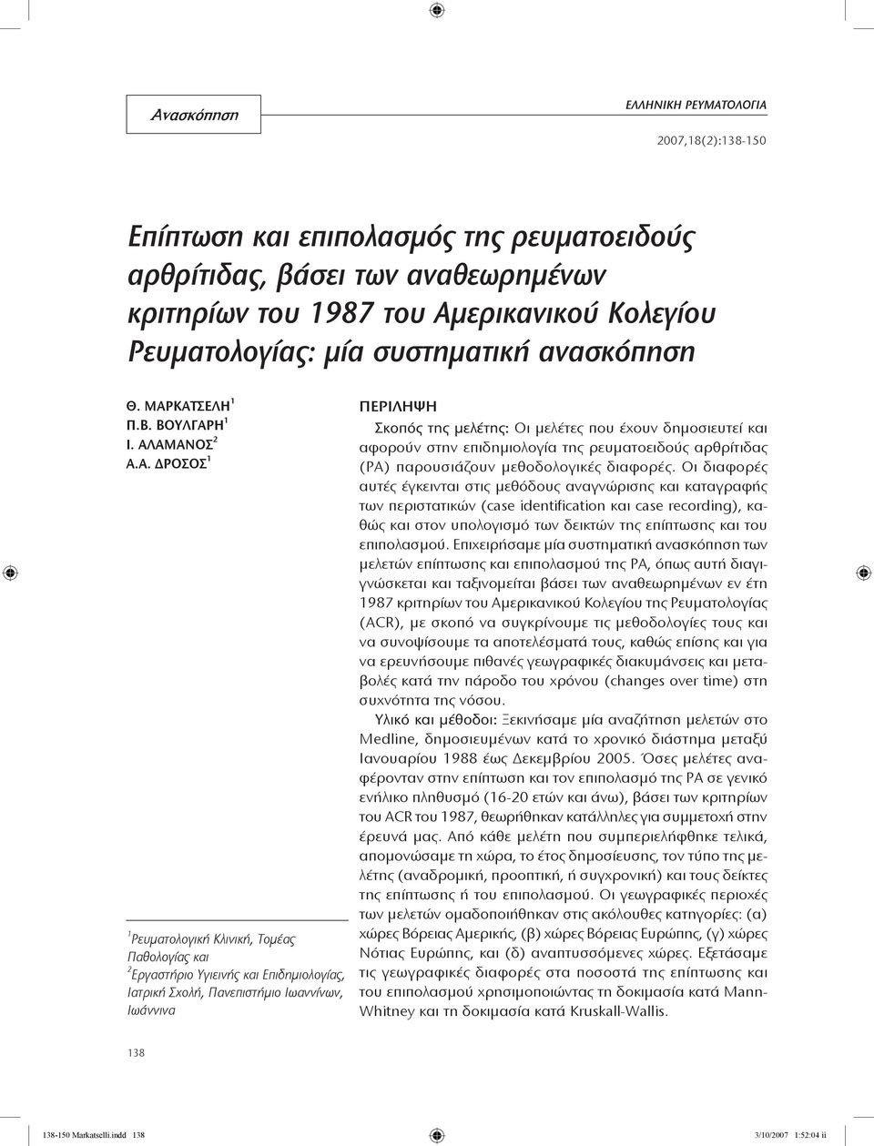 ΚΑΤΣΕΛΗ 1 Π.Β. ΒΟΥΛΓΑΡΗ 1 Ι. ΑΛΑΜΑΝΟΣ 2 Α.Α. ΔΡΟΣΟΣ 1 1 Ρευματολογική Κλινική, Τομέας Παθολογίας και 2 Εργαστήριο Υγιεινής και Επιδημιολογίας, Ιατρική Σχολή, Πανεπιστήμιο Ιωαννίνων, Ιωάννινα ΠΕΡΙΛΗΨΗ