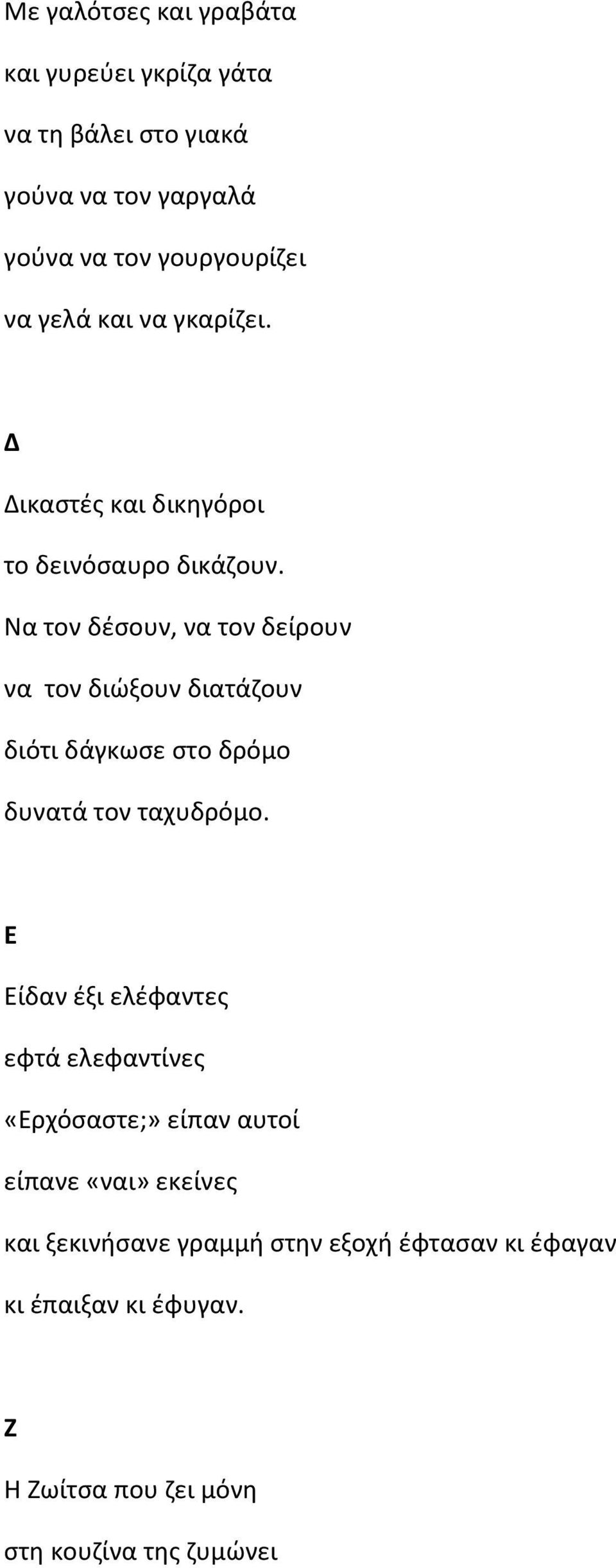 Να τον δέσουν, να τον δείρουν να τον διώξουν διατάζουν διότι δάγκωσε στο δρόμο δυνατά τον ταχυδρόμο.