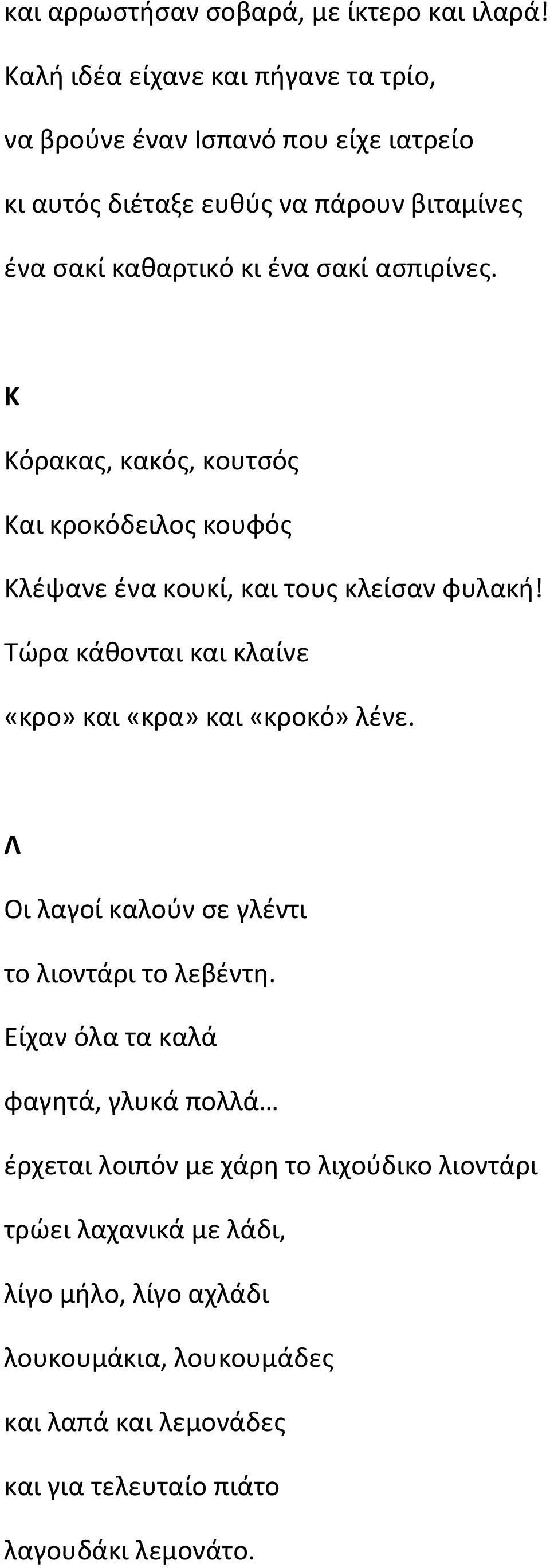 ασπιρίνες. Κ Κόρακας, κακός, κουτσός Και κροκόδειλος κουφός Κλέψανε ένα κουκί, και τους κλείσαν φυλακή!