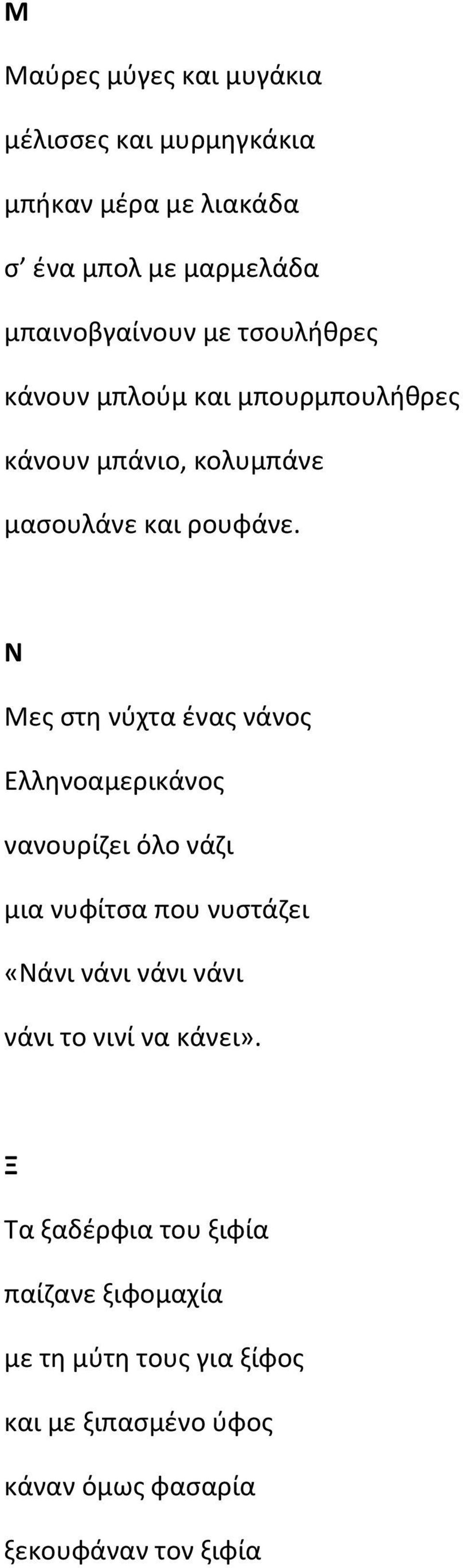 Ν Μες στη νύχτα ένας νάνος Ελληνοαμερικάνος νανουρίζει όλο νάζι μια νυφίτσα που νυστάζει «Νάνι νάνι νάνι νάνι νάνι το