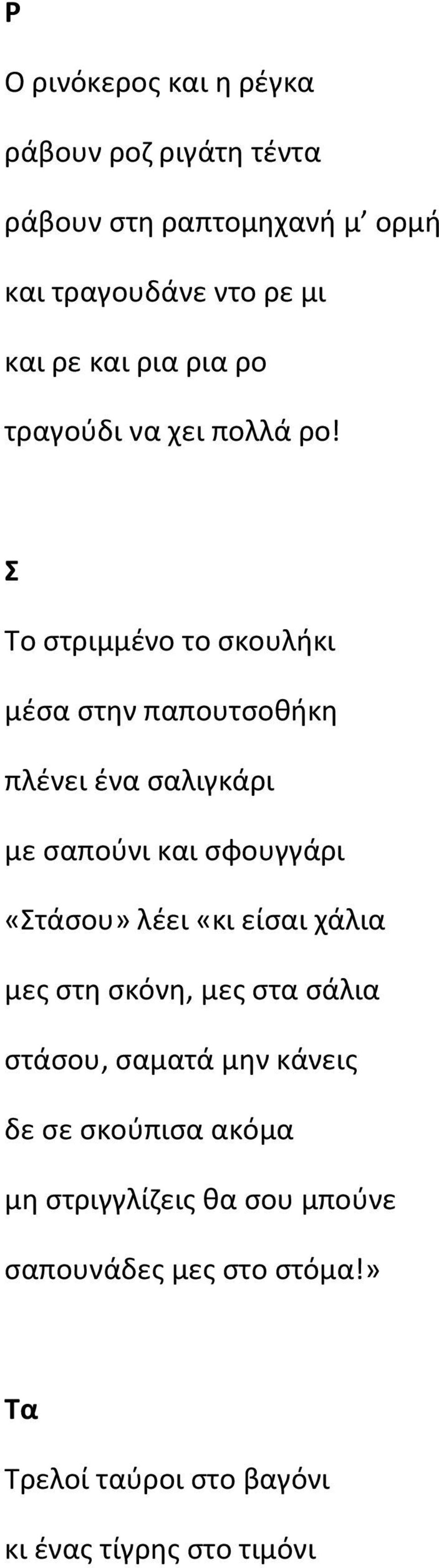 Σ Το στριμμένο το σκουλήκι μέσα στην παπουτσοθήκη πλένει ένα σαλιγκάρι με σαπούνι και σφουγγάρι «Στάσου» λέει «κι