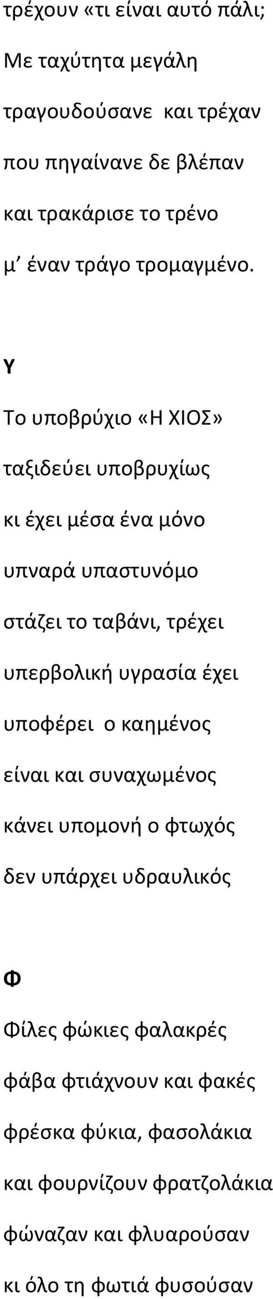 Υ Το υποβρύχιο «Η ΧΙΟΣ» ταξιδεύει υποβρυχίως κι έχει μέσα ένα μόνο υπναρά υπαστυνόμο στάζει το ταβάνι, τρέχει υπερβολική υγρασία