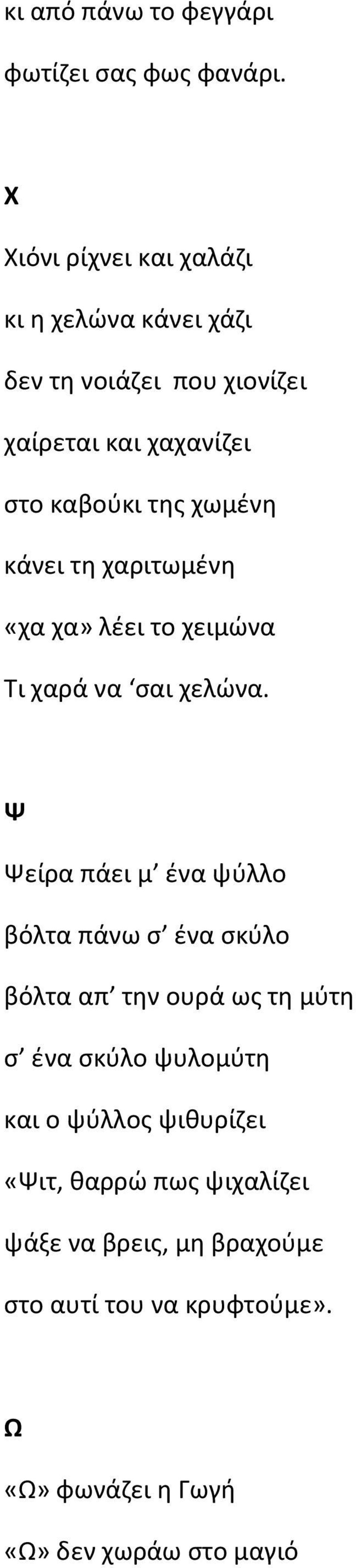 χωμένη κάνει τη χαριτωμένη «χα χα» λέει το χειμώνα Τι χαρά να σαι χελώνα.