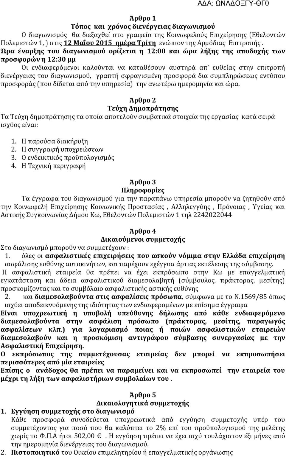 Ώρα έναρξης του διαγωνισμού ορίζεται η 12:00 και ώρα λήξης της αποδοχής των προσφορών η 12:30 μμ Οι ενδιαφερόμενοι καλούνται να καταθέσουν αυστηρά απ ευθείας στην επιτροπή διενέργειας του