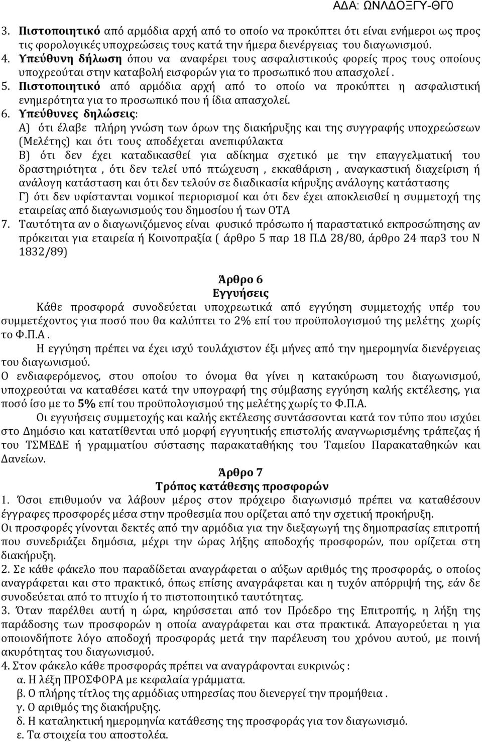 Πιστοποιητικό από αρμόδια αρχή από το οποίο να προκύπτει η ασφαλιστική ενημερότητα για το προσωπικό που ή ίδια απασχολεί. 6.