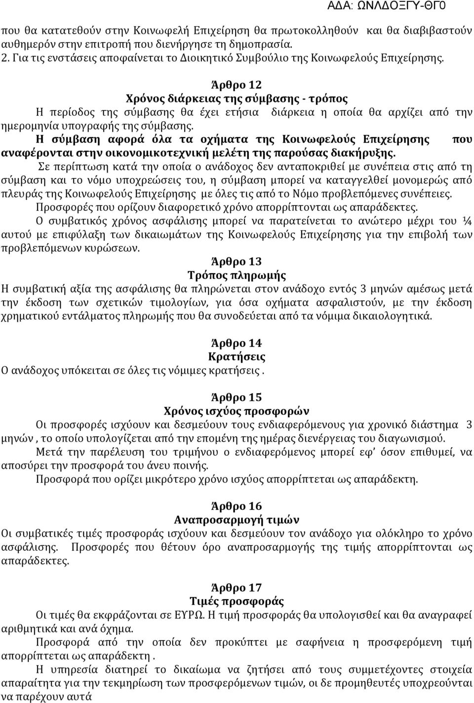 Άρθρο 12 Χρόνος διάρκειας της σύμβασης - τρόπος Η περίοδος της σύμβασης θα έχει ετήσια διάρκεια η οποία θα αρχίζει από την ημερομηνία υπογραφής της σύμβασης.